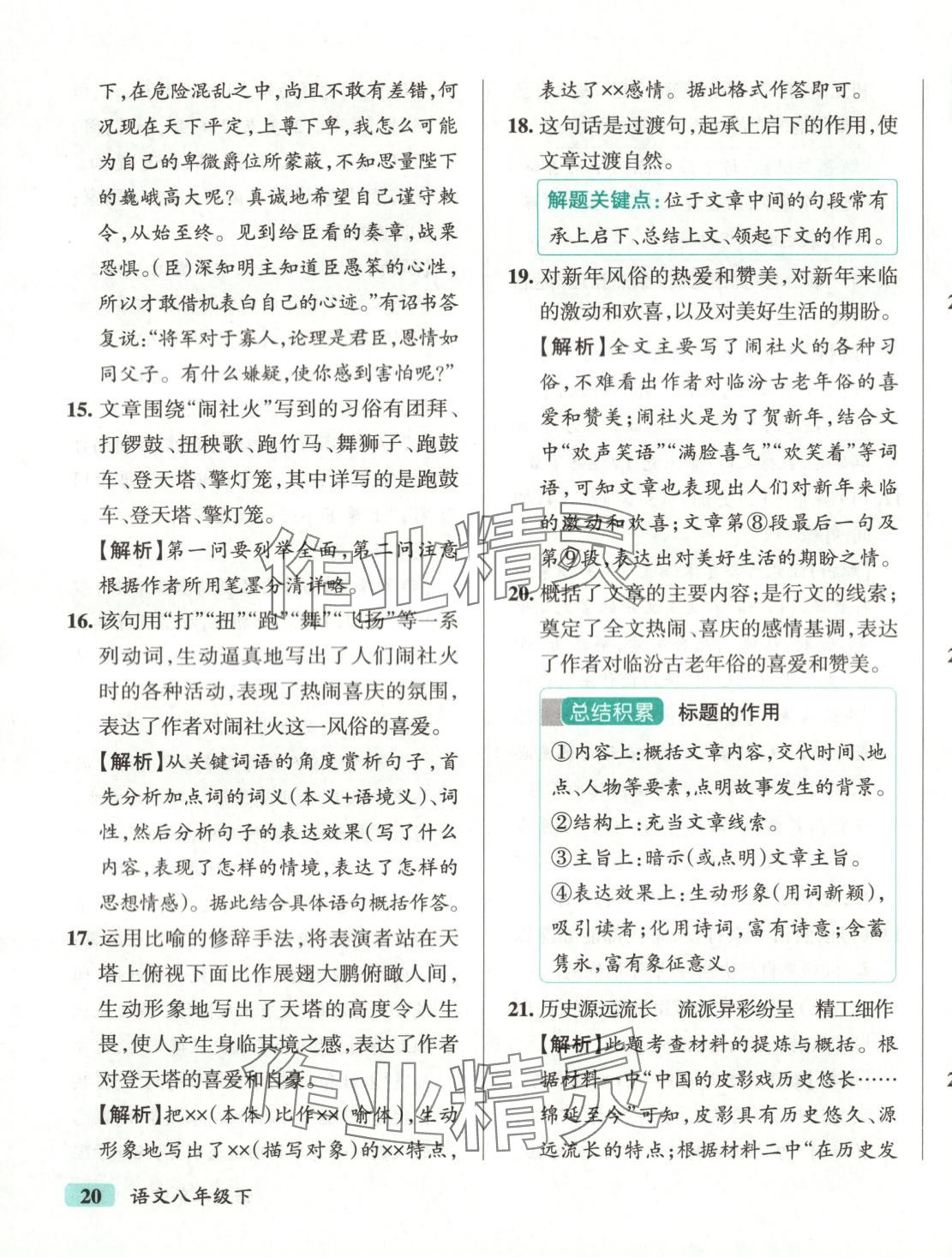 2025年初中學(xué)霸沖A卷八年級(jí)語(yǔ)文下冊(cè)人教版 第15頁(yè)