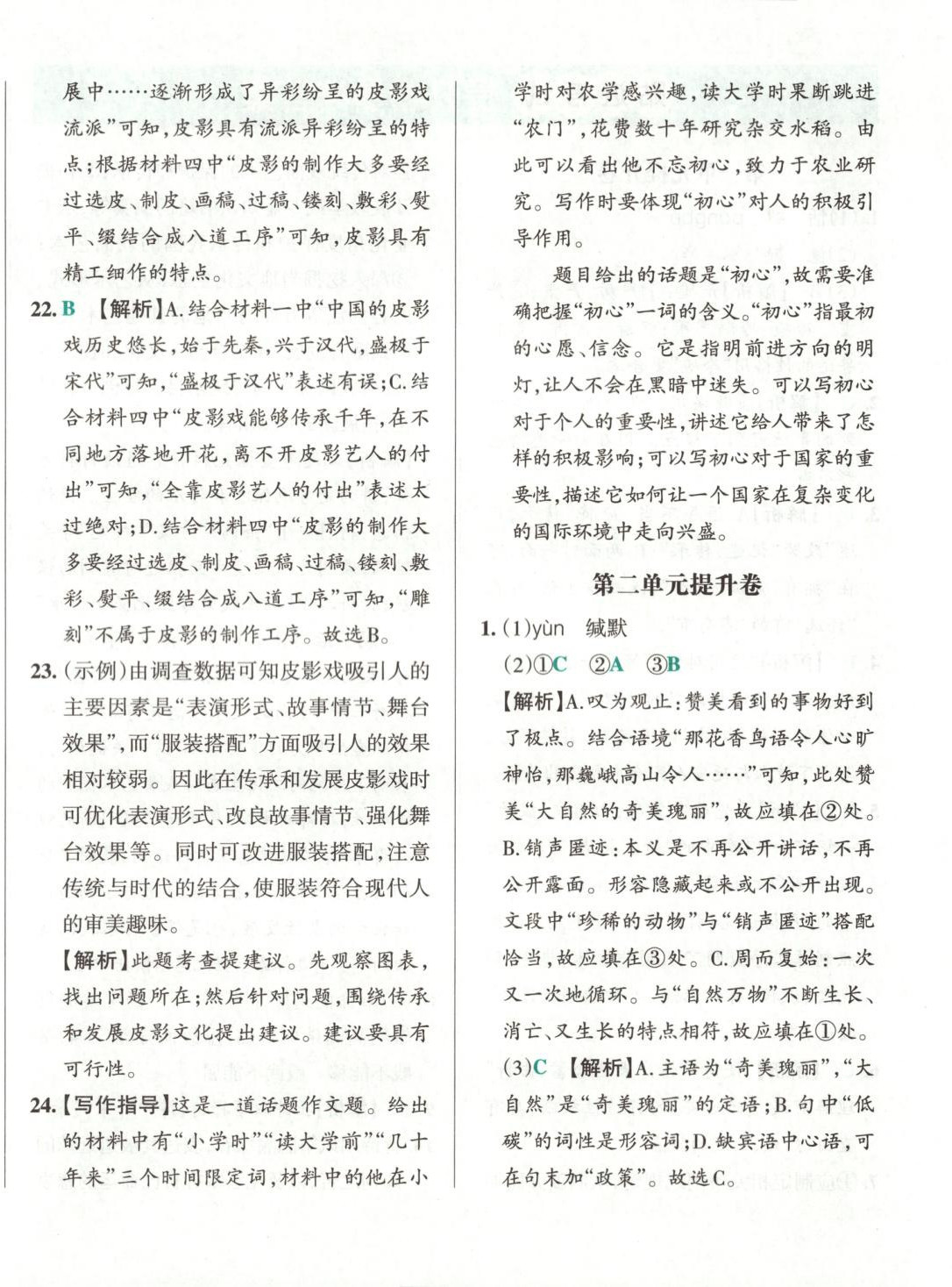 2025年初中學(xué)霸沖A卷八年級語文下冊人教版 第16頁