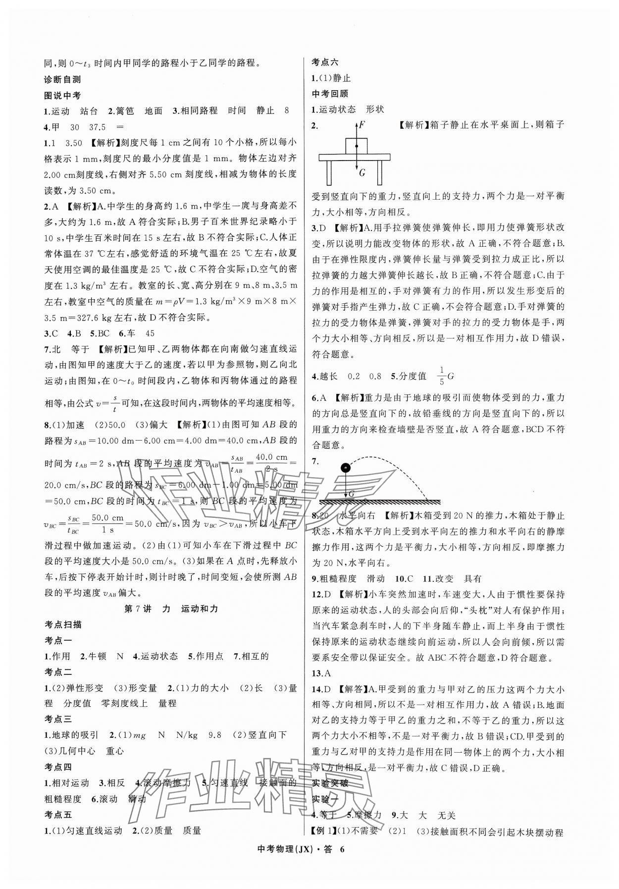 2024年名師面對面中考滿分特訓(xùn)方案物理江西專版 參考答案第6頁