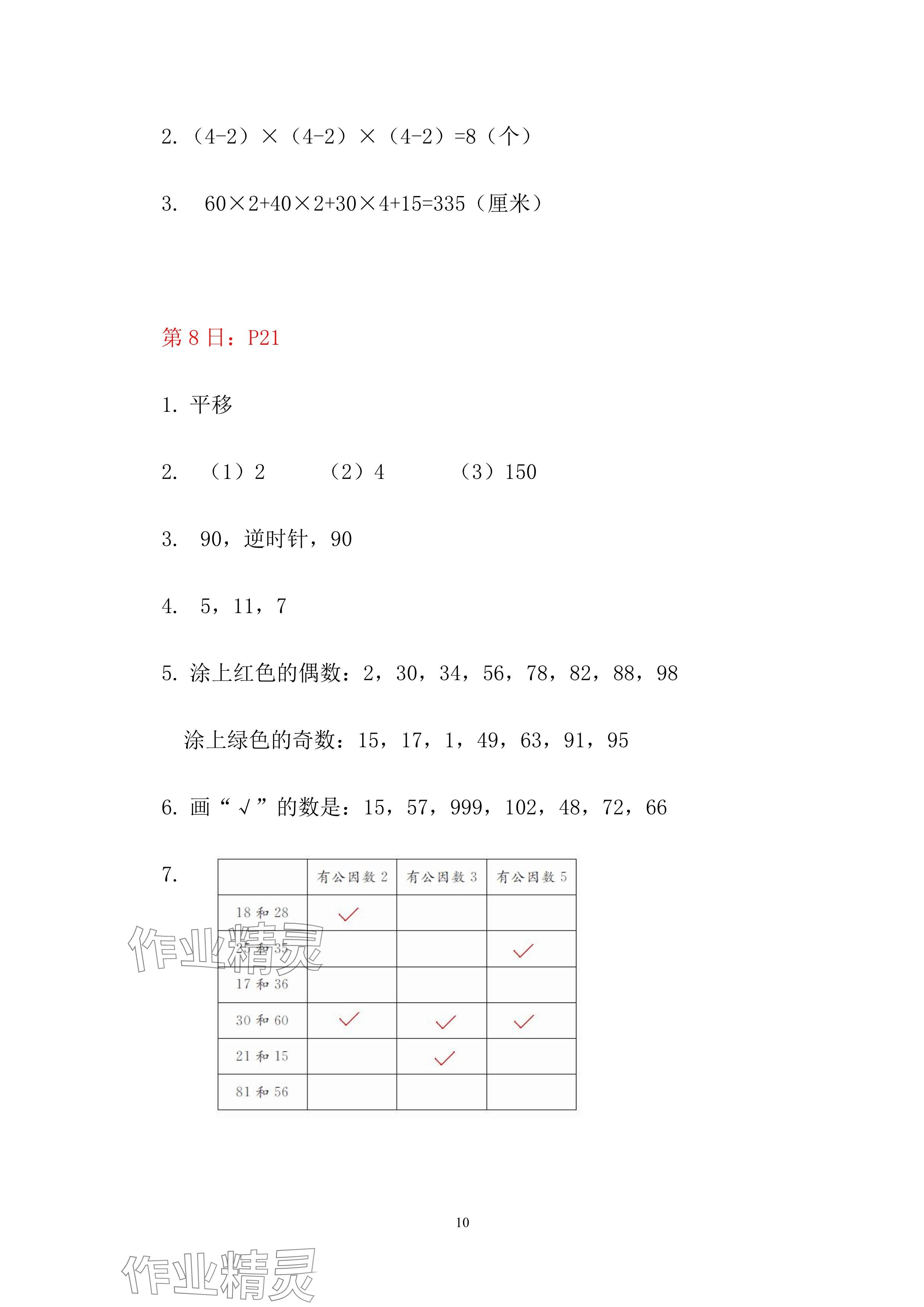 2024年暑假作业五年级数学人教版安徽少年儿童出版社 参考答案第10页