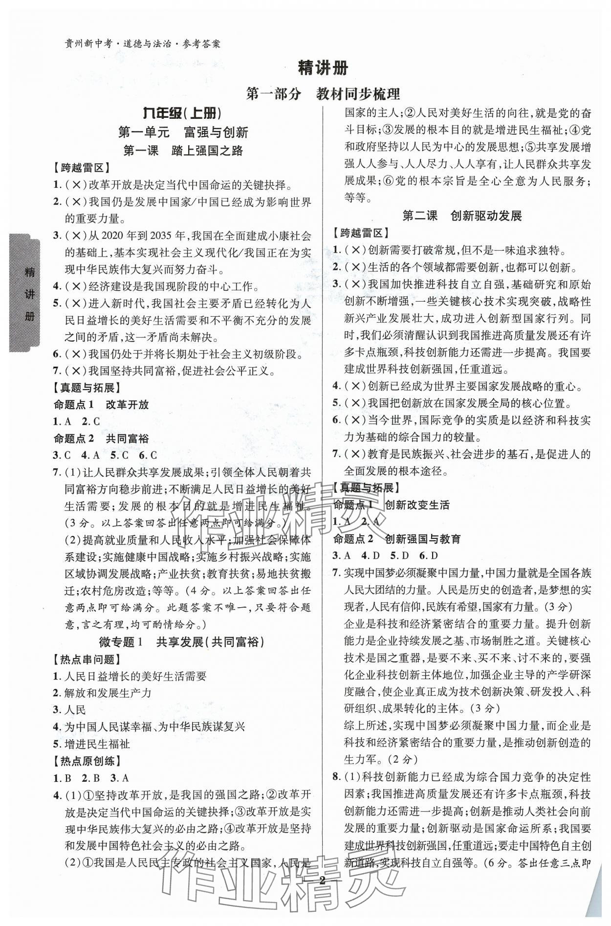 2024年練客新中考新思路道德與法治貴州專版 參考答案第1頁
