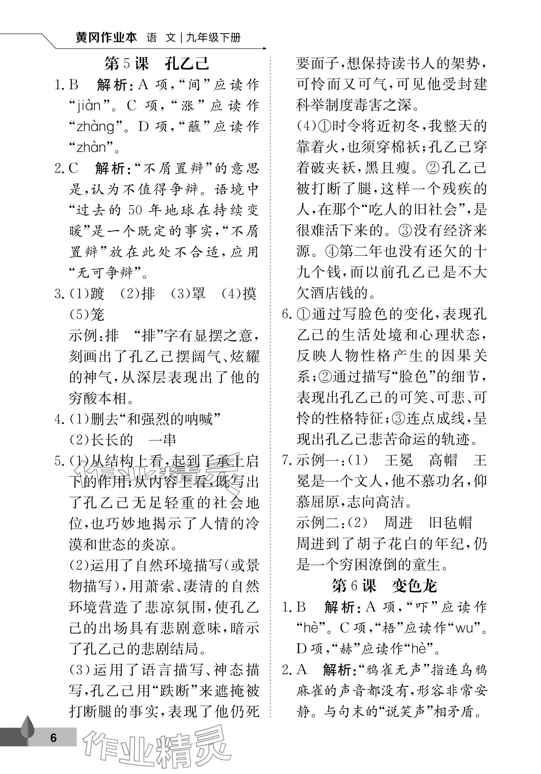 2024年黃岡作業(yè)本武漢大學出版社九年級語文下冊人教版 參考答案第6頁