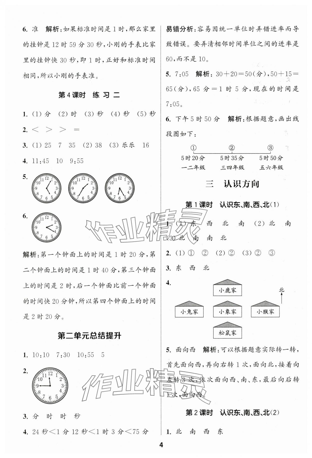 2025年通城学典课时作业本二年级数学下册苏教版 参考答案第4页