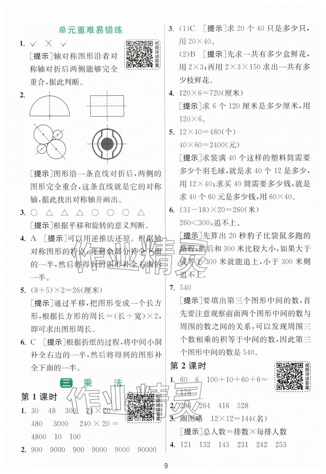 2025年1課3練江蘇人民出版社三年級(jí)數(shù)學(xué)下冊(cè)北師大版 參考答案第9頁(yè)
