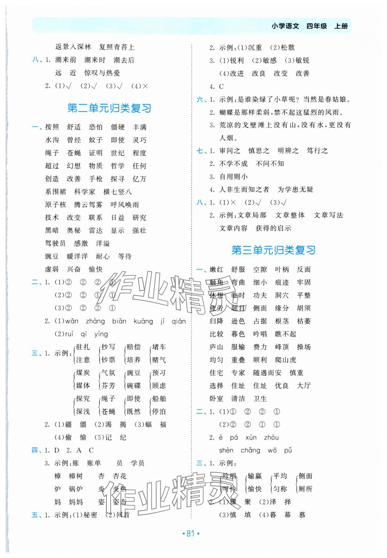 2024年53單元?dú)w類復(fù)習(xí)四年級(jí)語文上冊(cè)人教版 參考答案第2頁