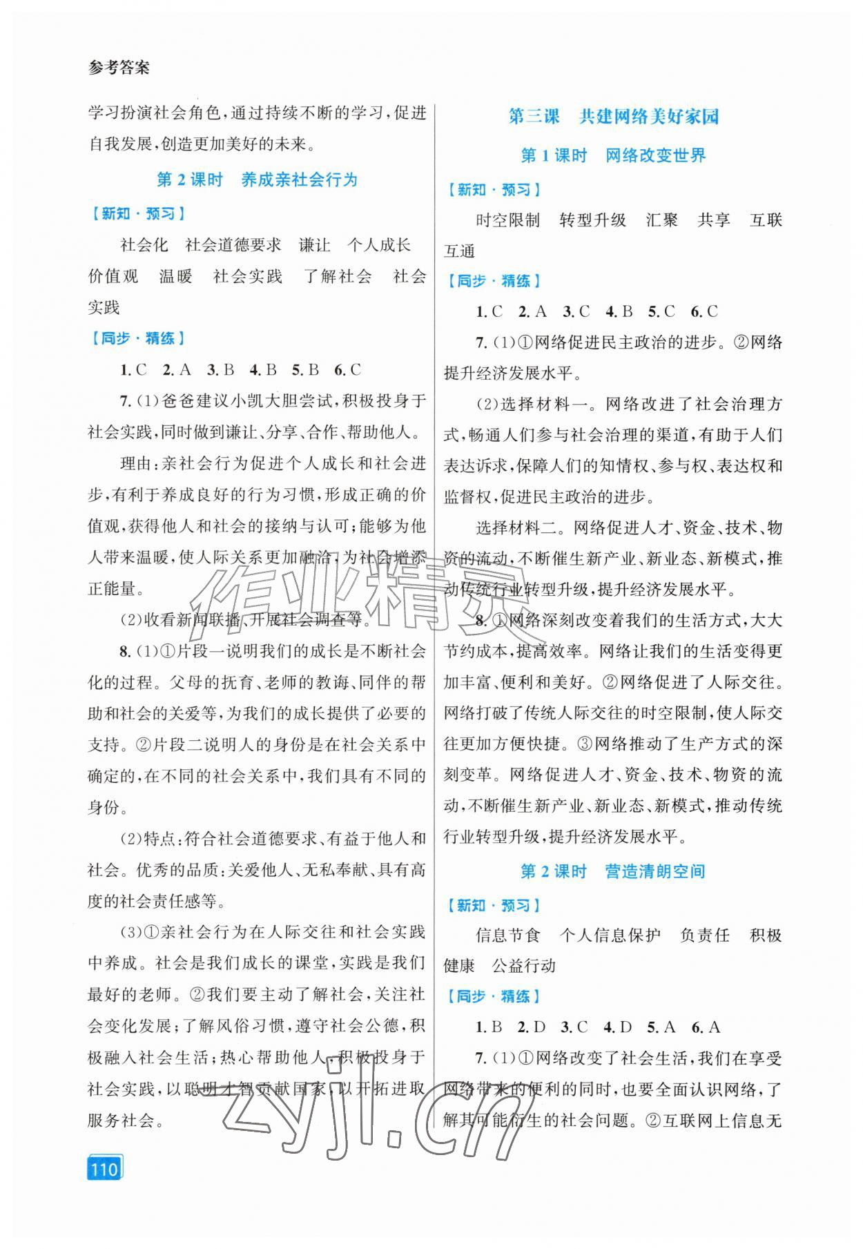 2026年同步全效学案八年级道德与法治上册人教版&nbsp;第2页