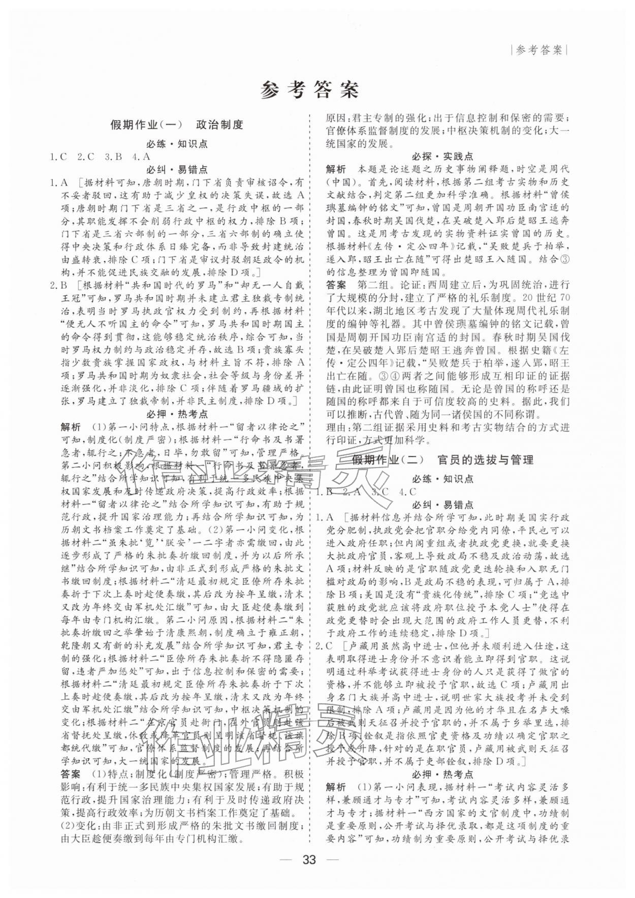 2026年薪火文化假期百分百高二歷史全一冊通用版&nbsp;第1頁