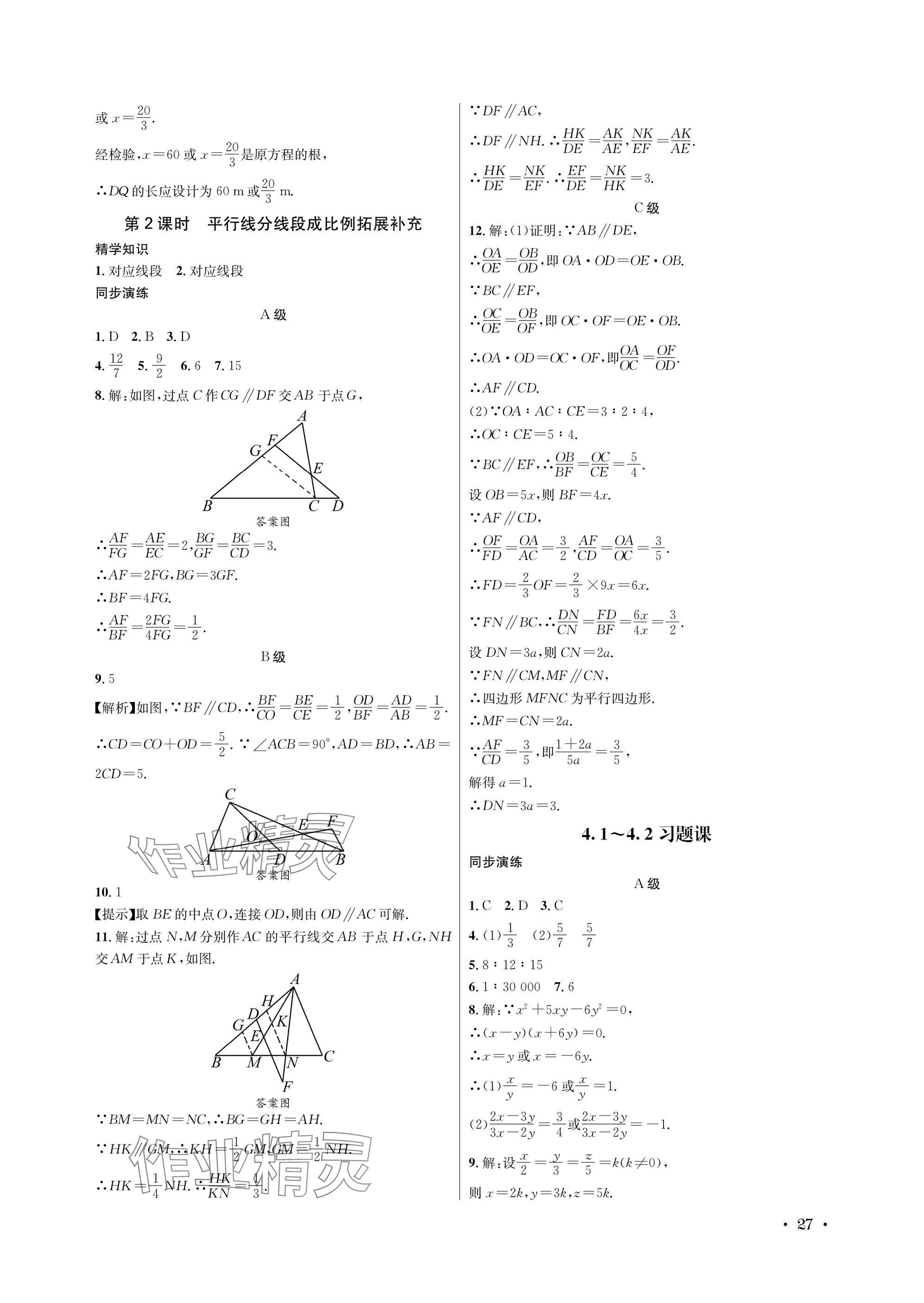 2025年蓉城学霸九年级数学全一册北师大版 参考答案第27页