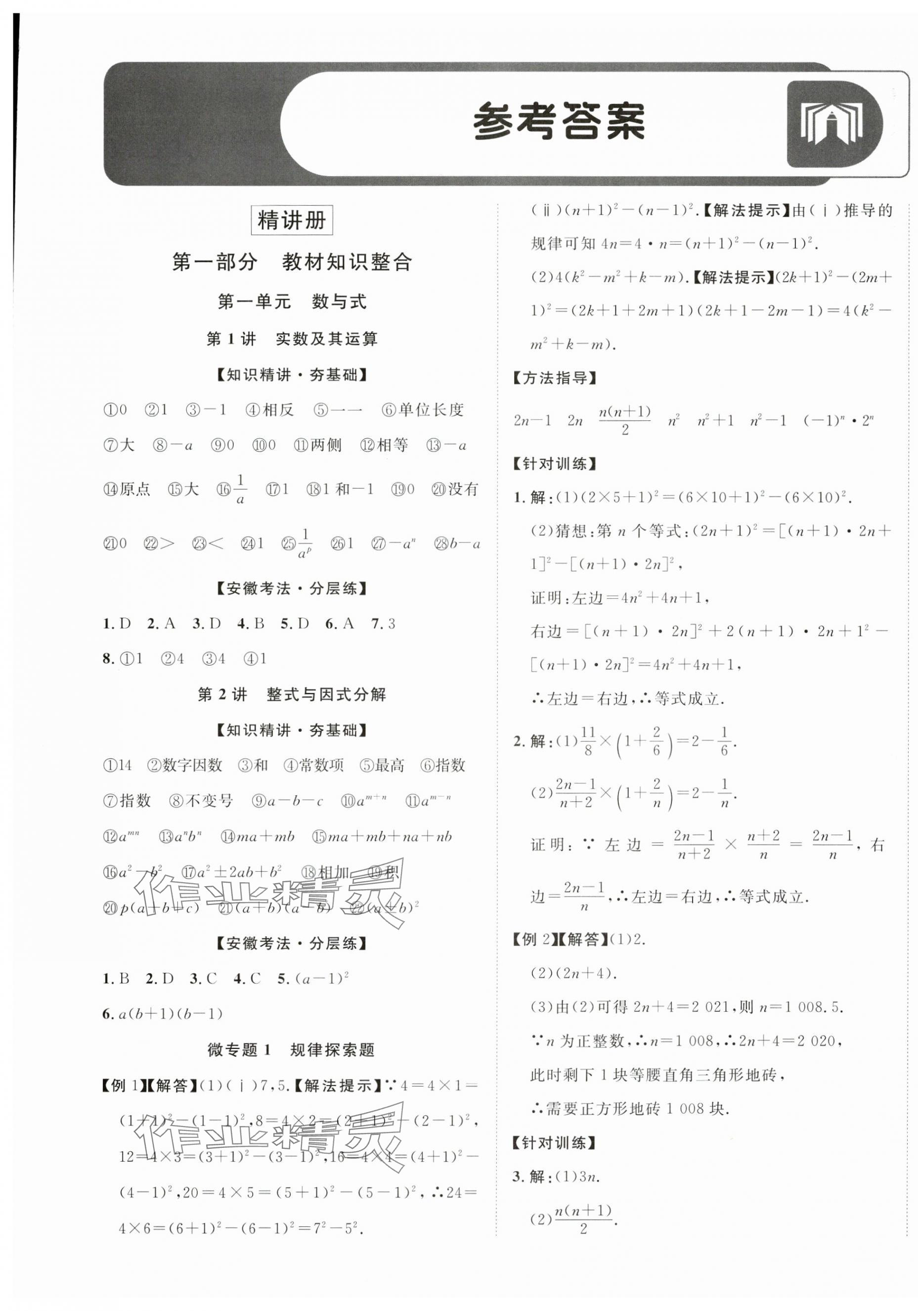 2025年中考新突破數(shù)學(xué)人教版安徽專版 第1頁