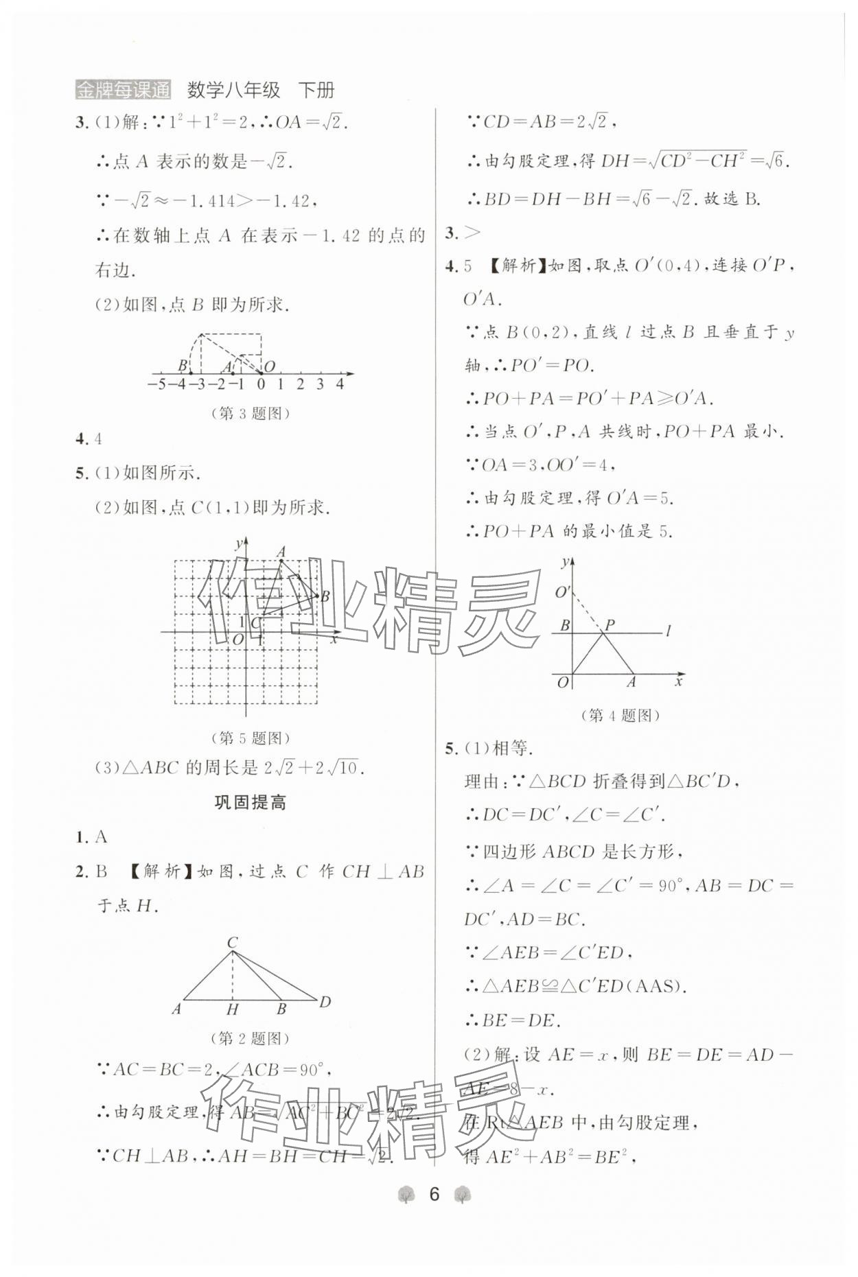 2025年点石成金金牌每课通八年级数学下册人教版辽宁专版 参考答案第6页