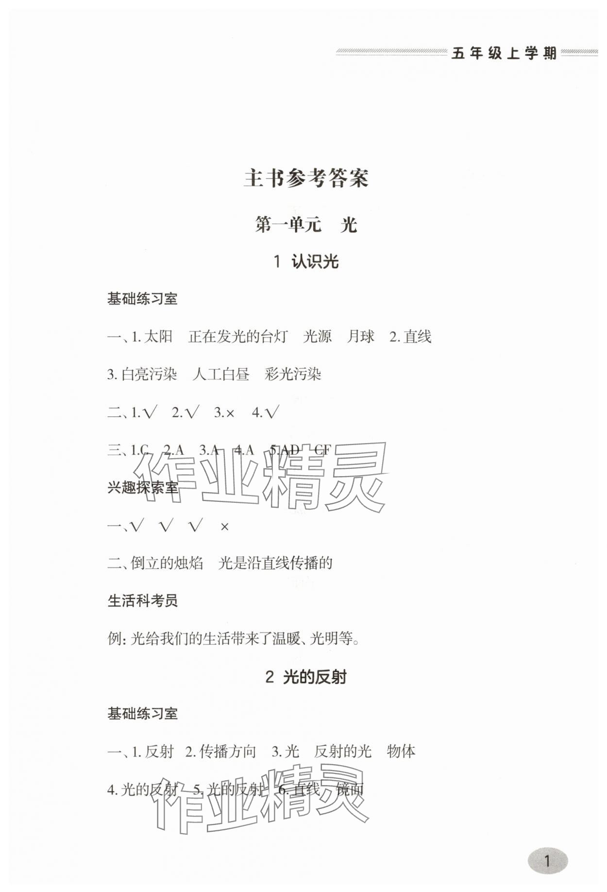 2025年新课堂学习与探究五年级科学上册青岛版 参考答案第1页