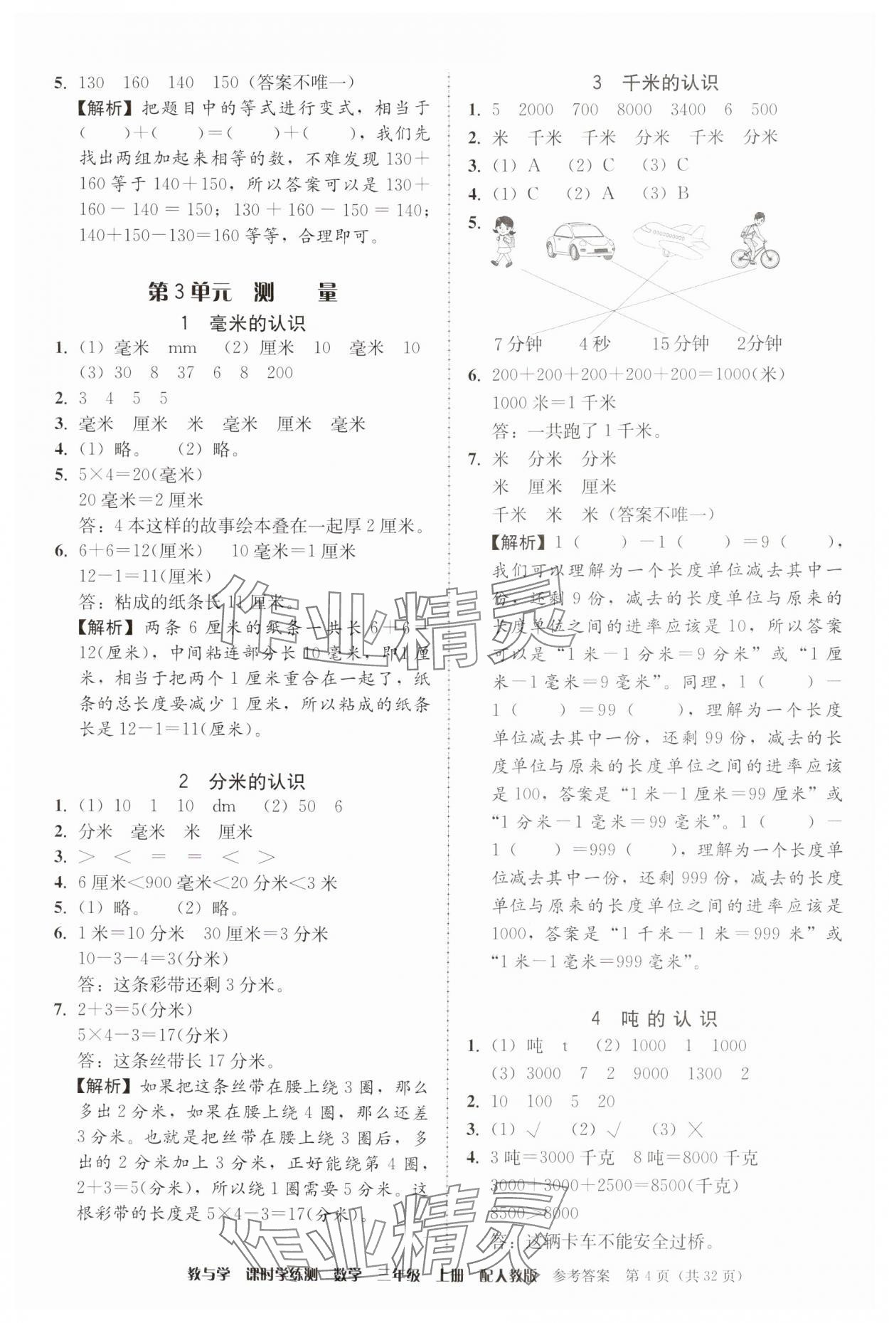 2024年教與學(xué)課時學(xué)練測三年級數(shù)學(xué)上冊人教版 參考答案第4頁