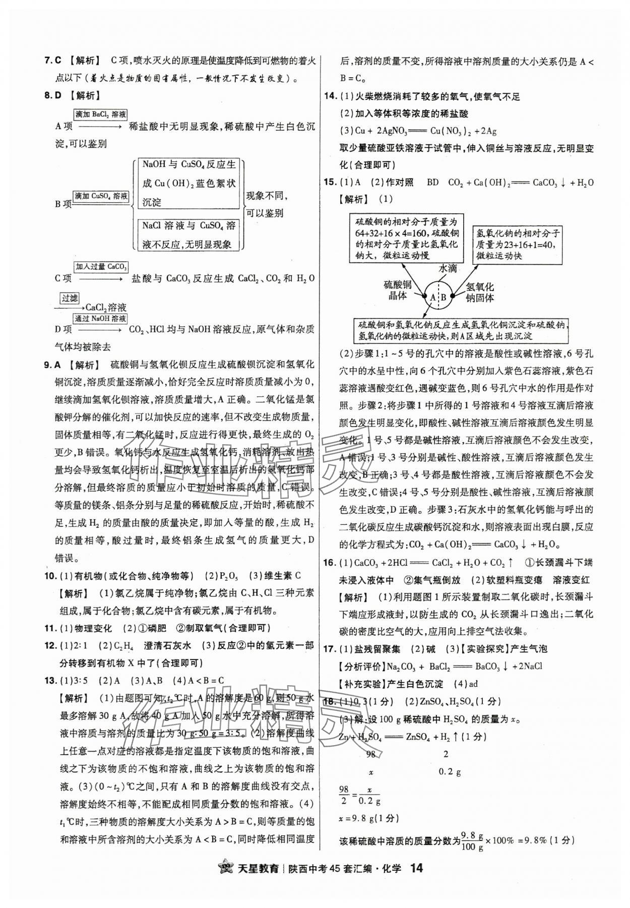 2024年金考卷45套匯編化學(xué)陜西專(zhuān)版 第14頁(yè)