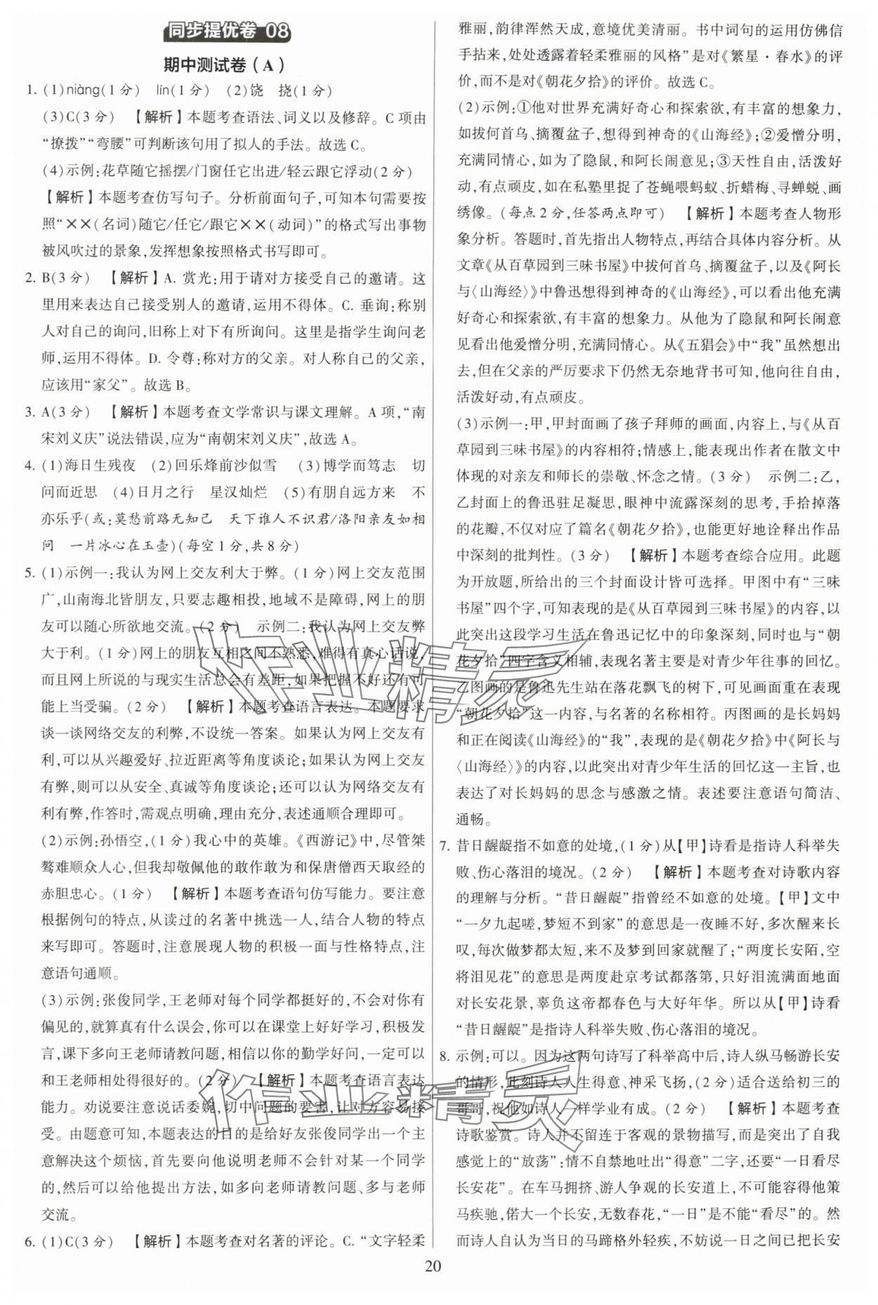 2023年學(xué)霸提優(yōu)大試卷七年級(jí)語文上冊人教版 第20頁