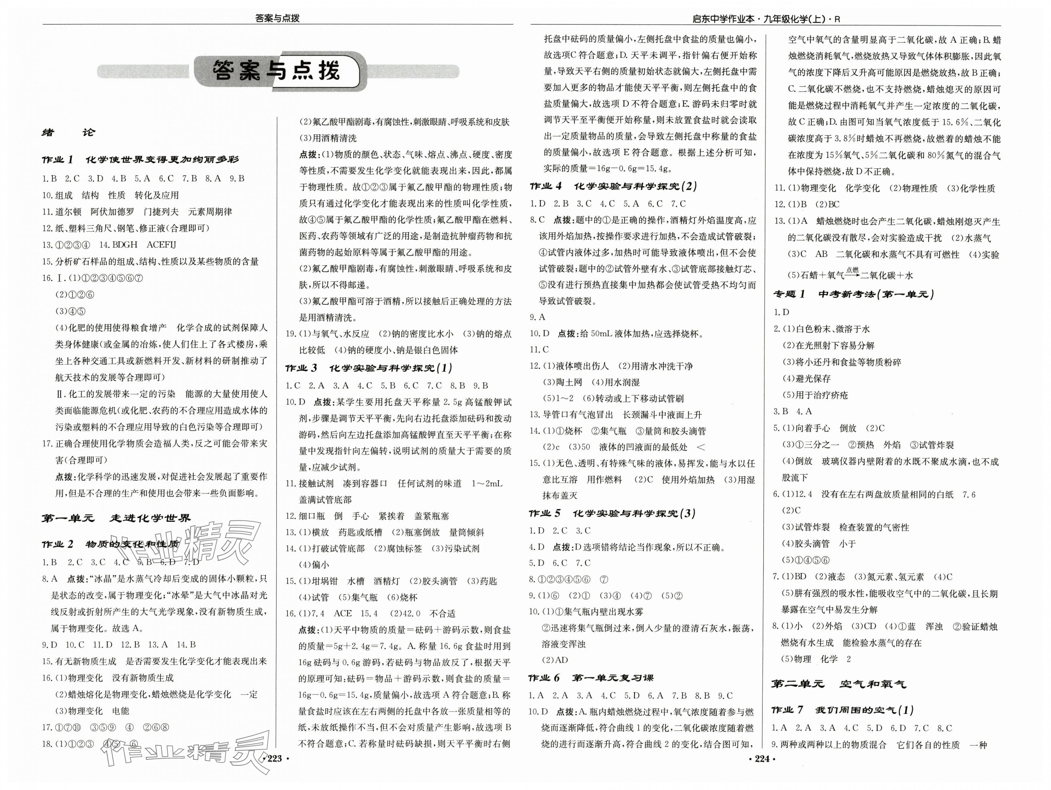2025年啟東中學(xué)作業(yè)本九年級化學(xué)上冊人教版 第1頁