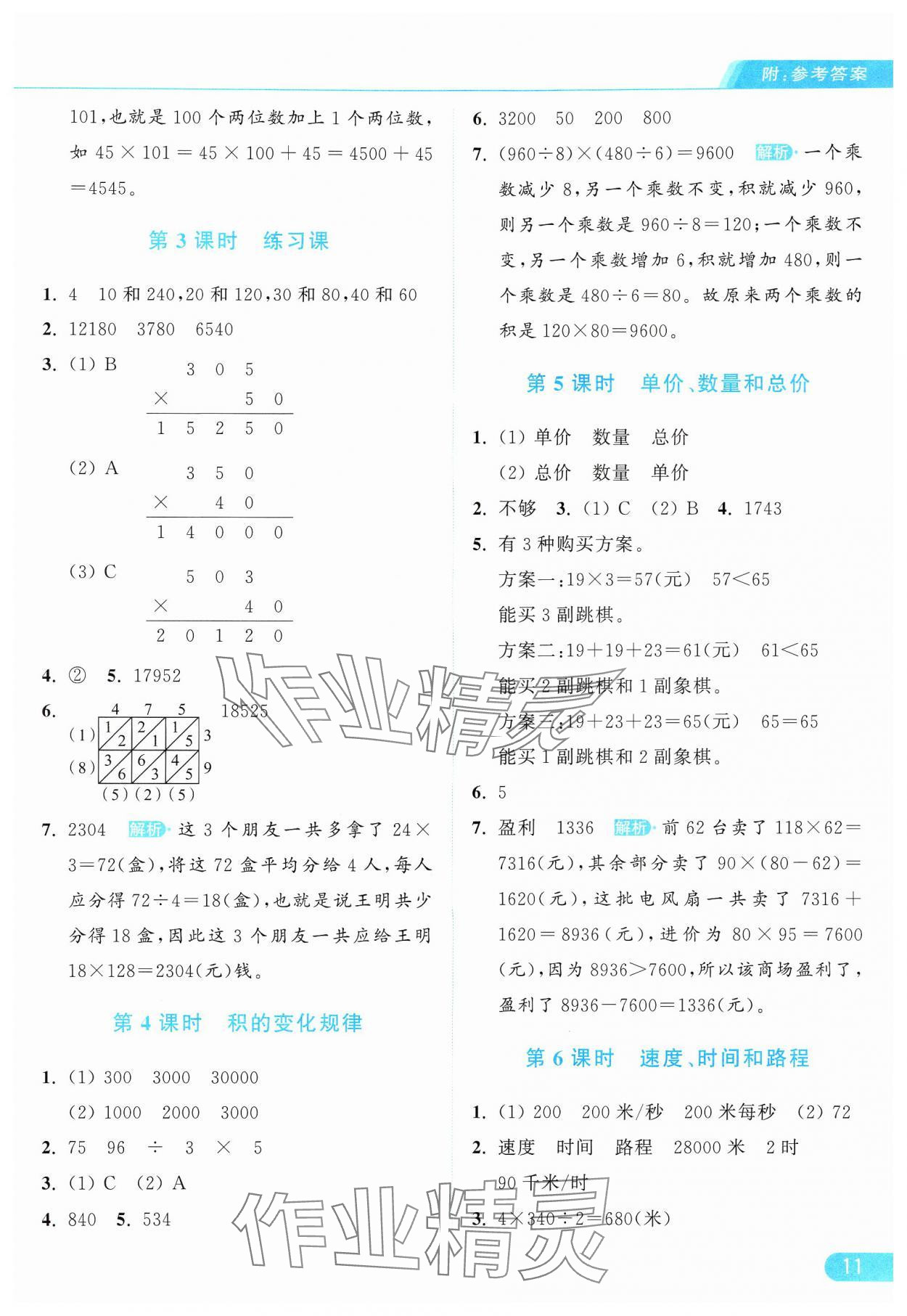 2024年亮点给力提优课时作业本四年级数学上册人教版 参考答案第11页