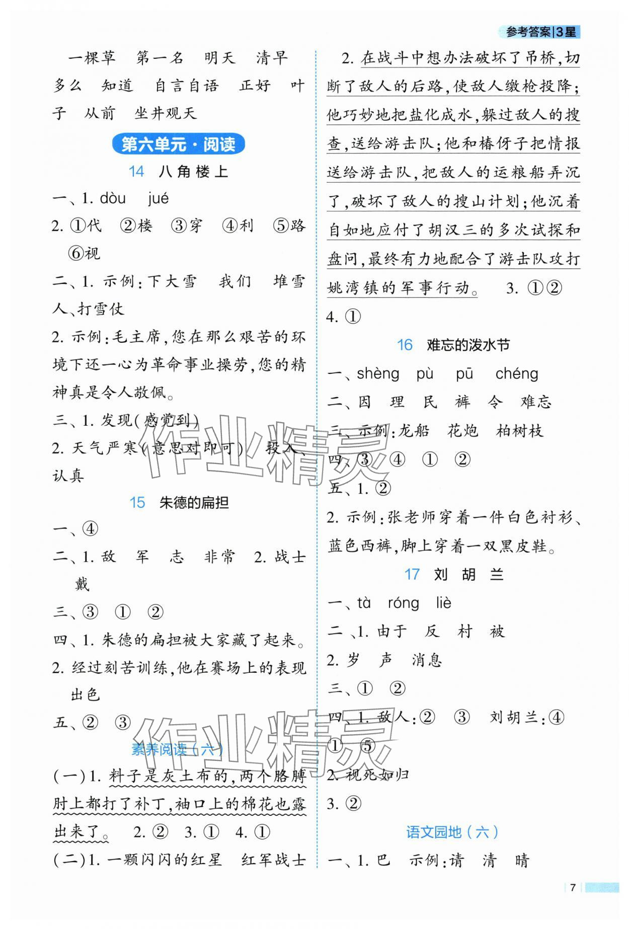 2025年经纶学典学霸课时作业二年级语文上册人教版 第7页