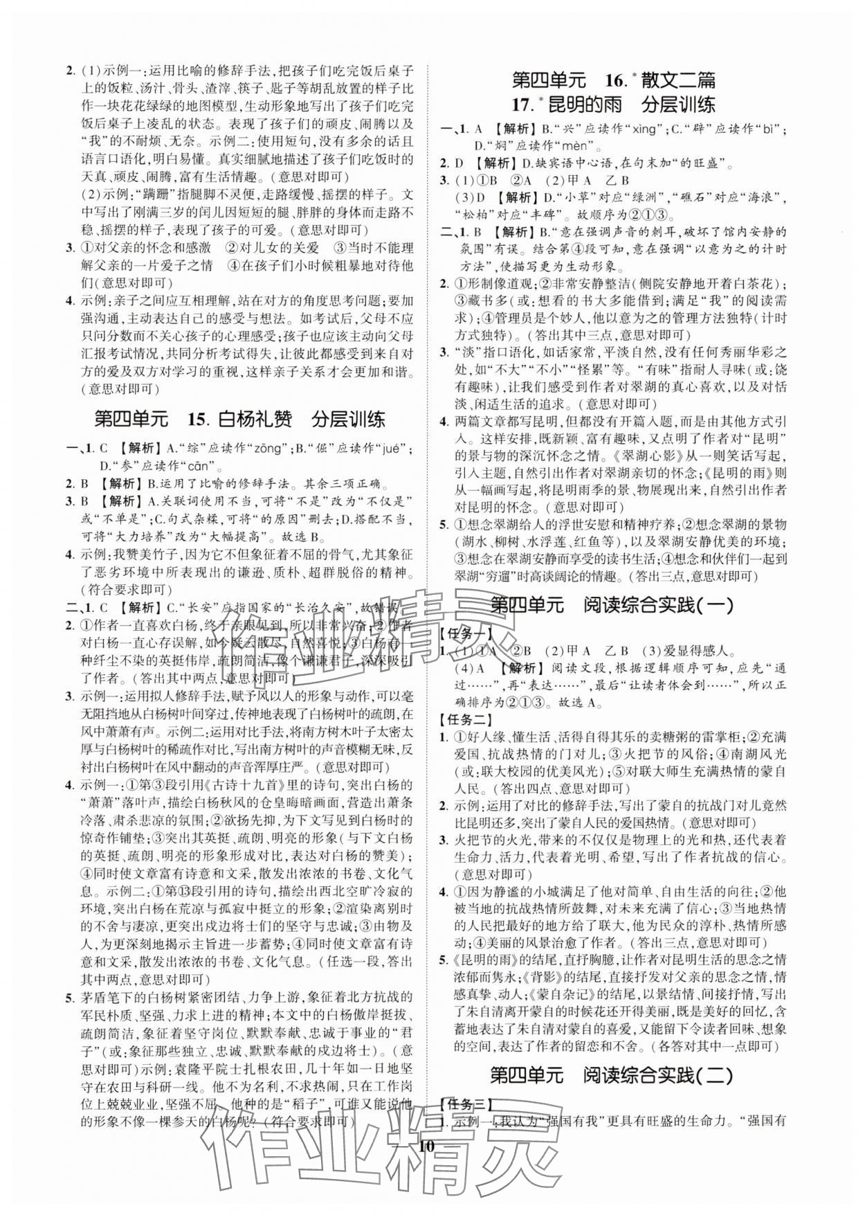 2024年同步學(xué)習(xí)方略八年級(jí)語文上冊(cè)人教版福建專版 參考答案第9頁