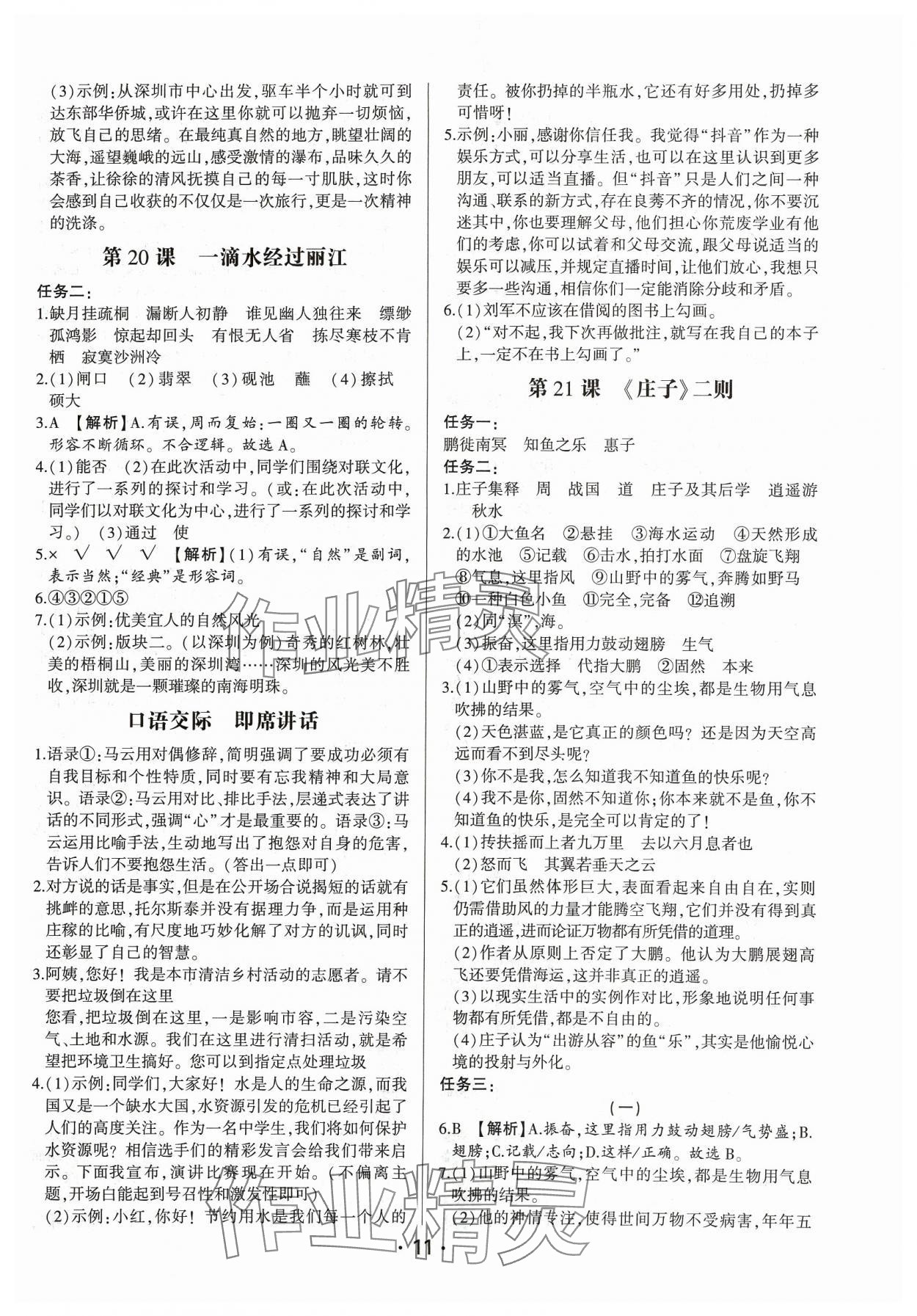 2024年基礎(chǔ)精練八年級語文下冊人教版深圳專版 第11頁