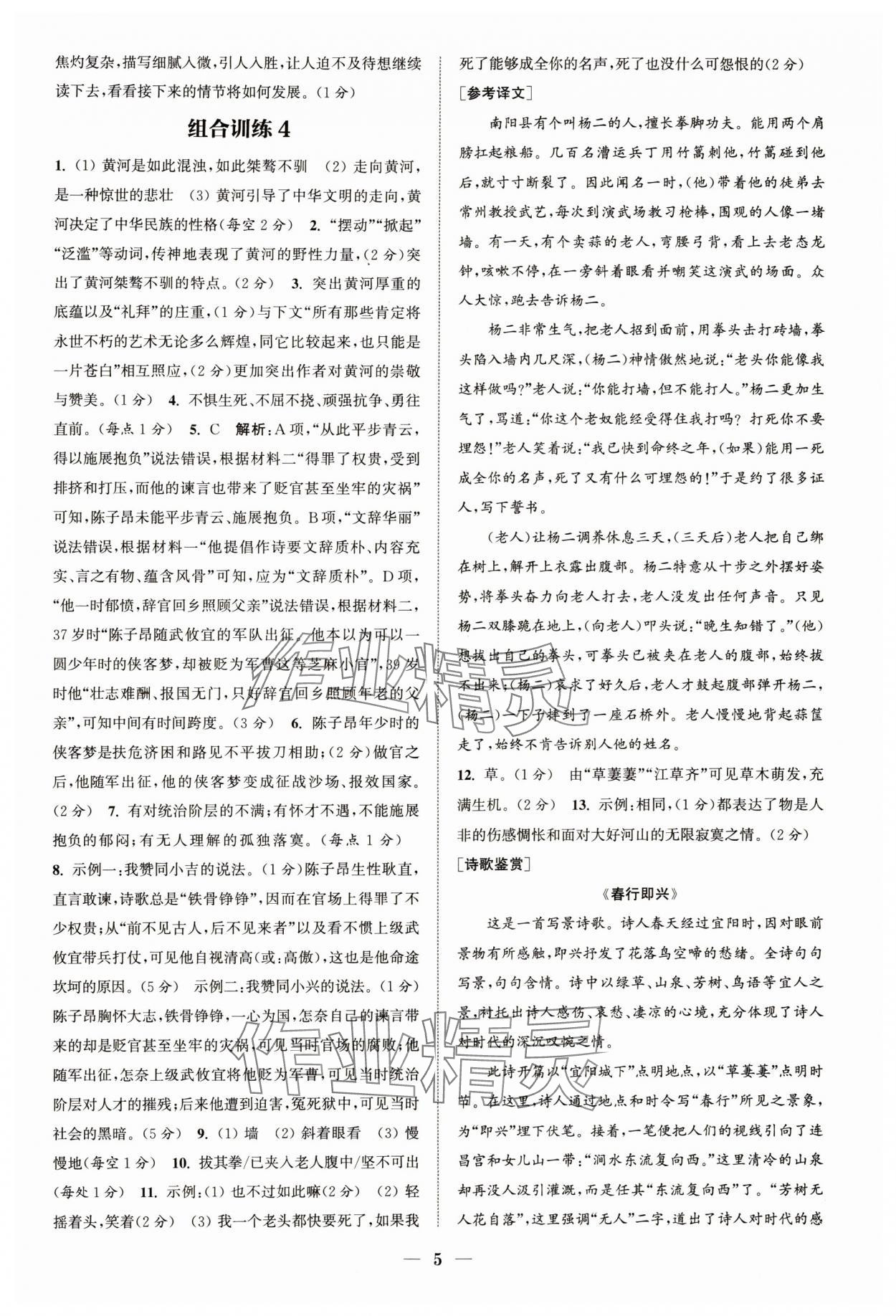 2024年通城學(xué)典初中語文閱讀組合訓(xùn)練七年級語文下冊人教版浙江專版 參考答案第5頁