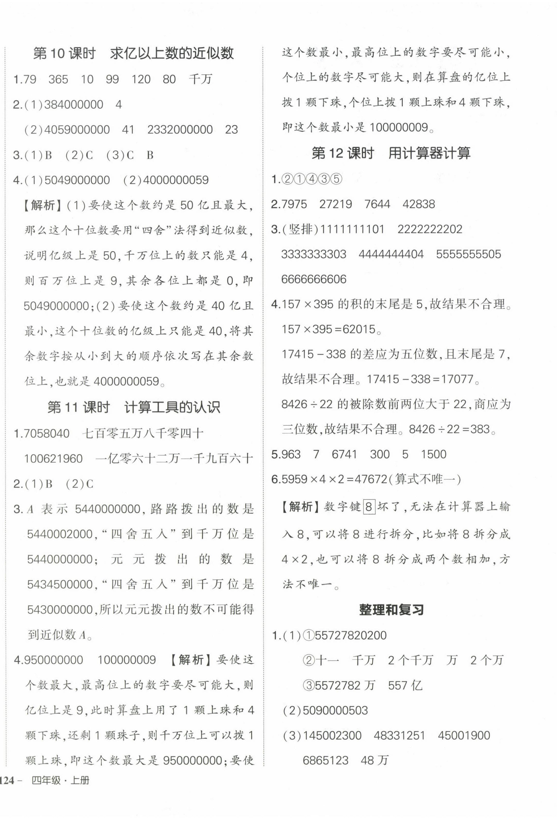 2024年状元成才路创优作业100分四年级数学上册人教版海南专版 参考答案第4页