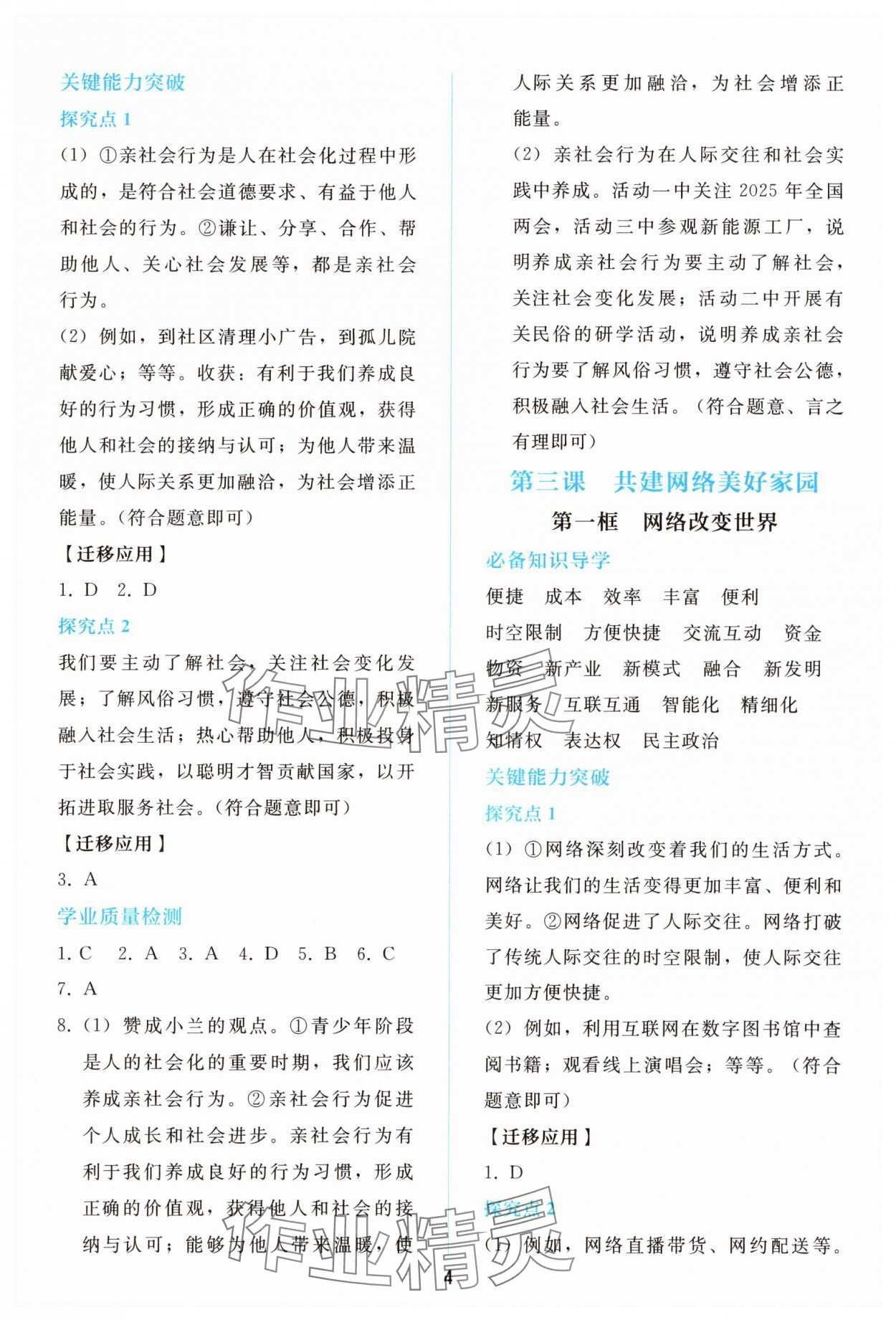 2025年同步轻松练习八年级道德与法治上册人教版精编版 参考答案第3页