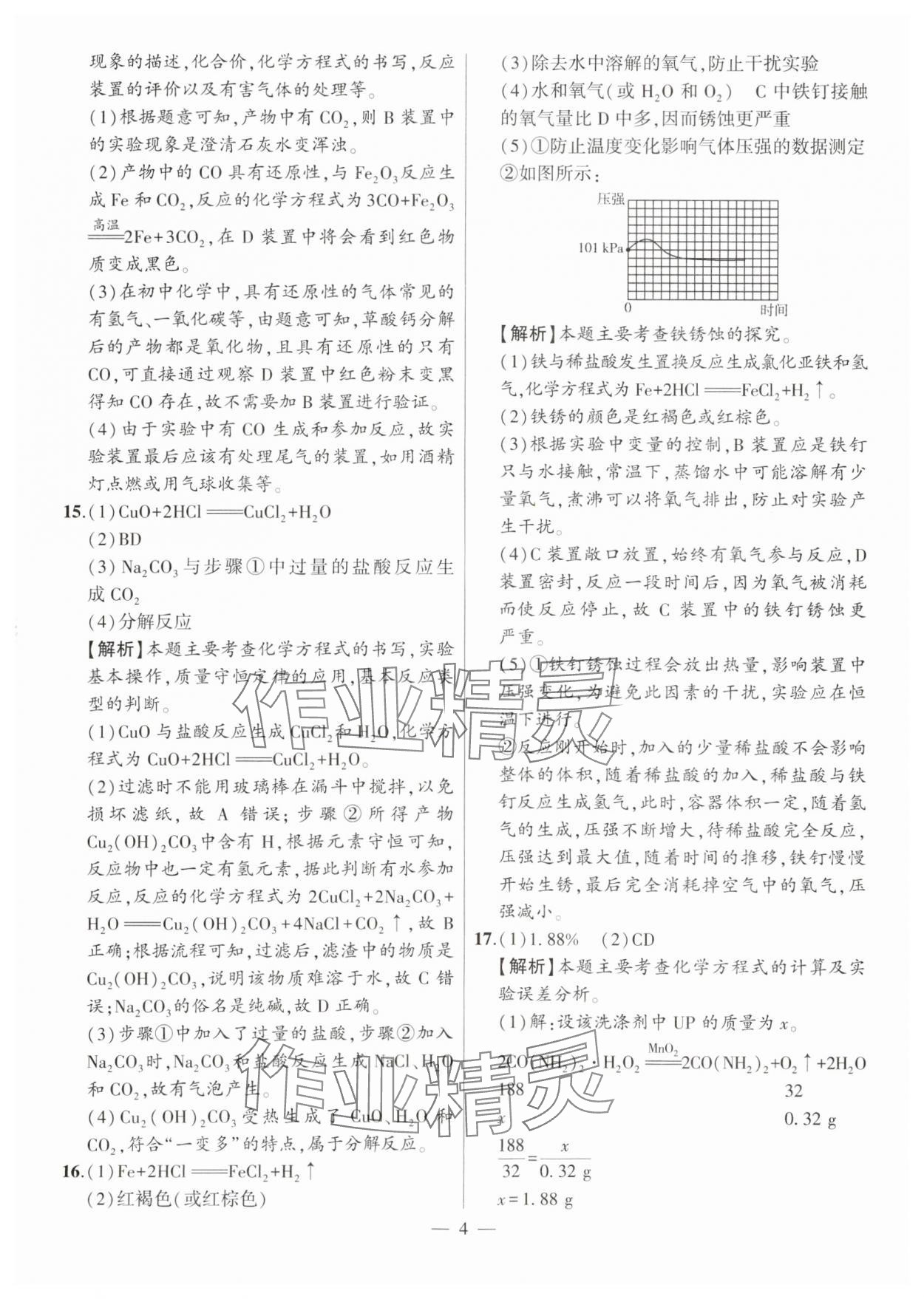 2024年秒殺中考安徽中考試題匯編化學(xué) 參考答案第4頁(yè)