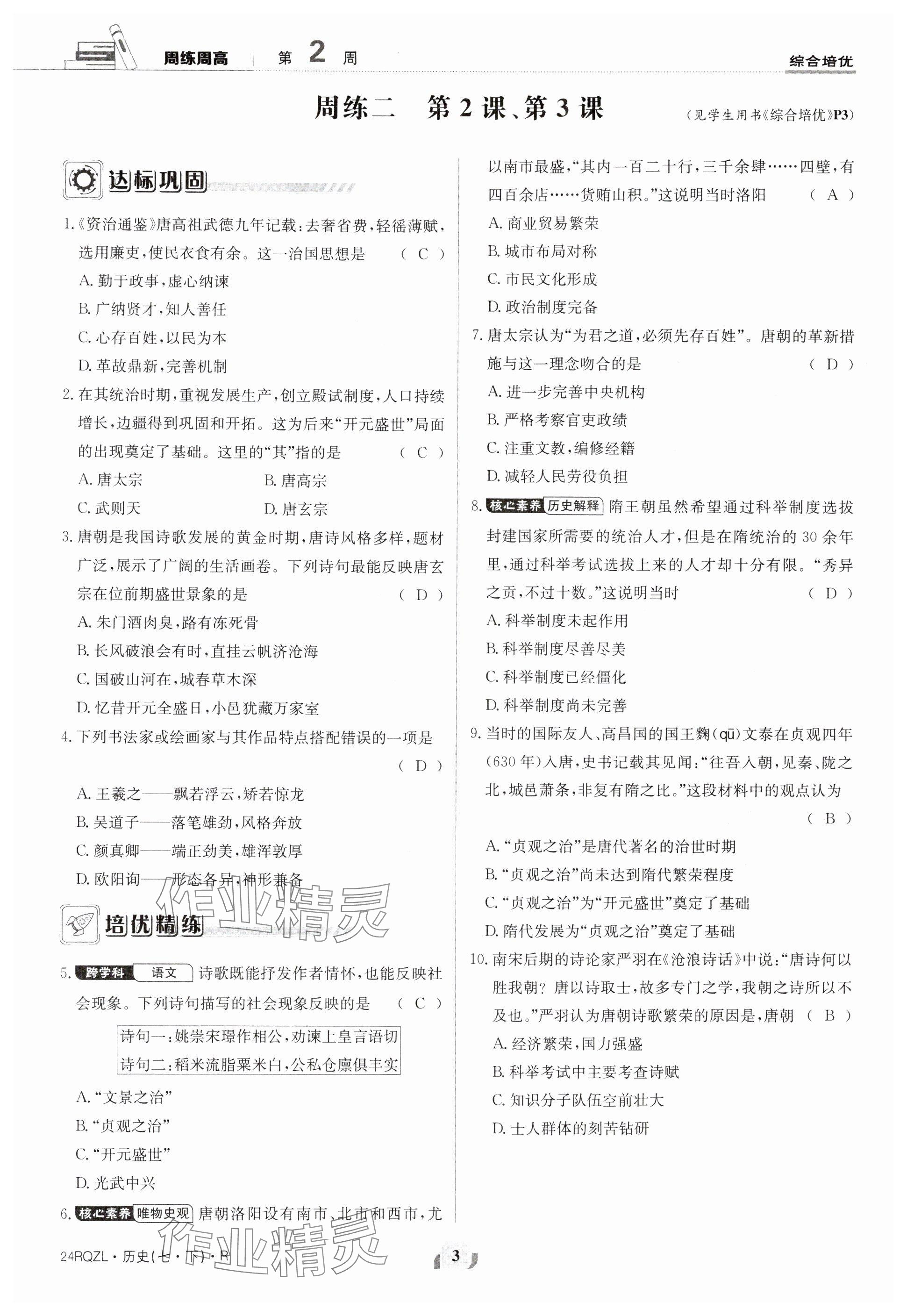 2024年日清周練七年級歷史下冊人教版 參考答案第3頁