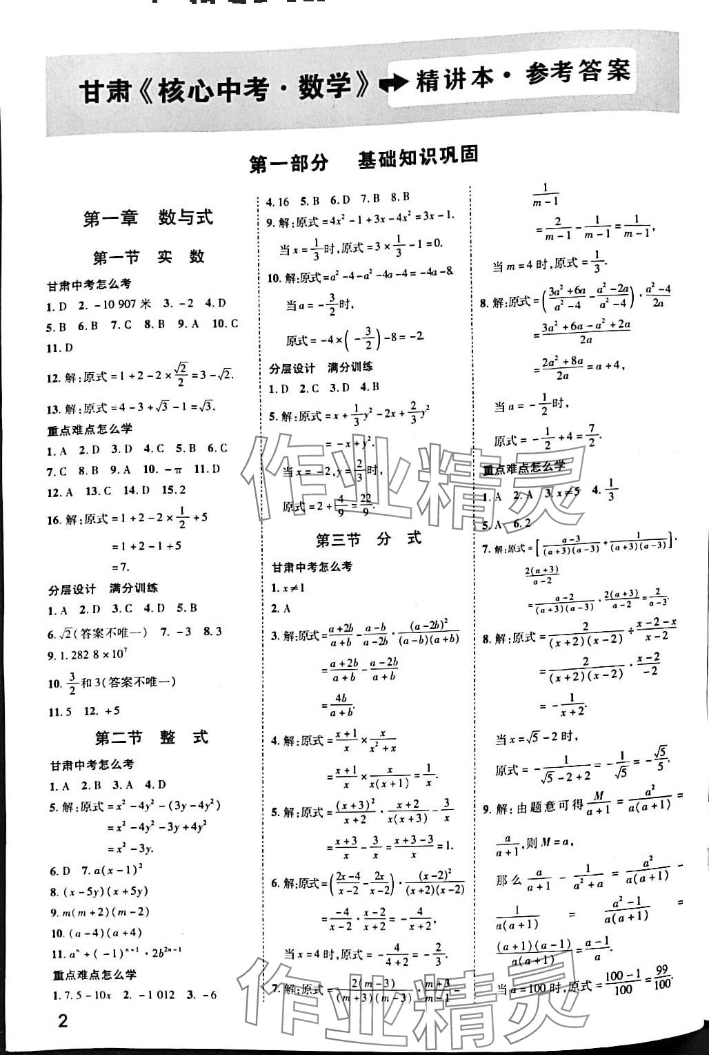 2024年核心中考數學甘肅專版 第1頁