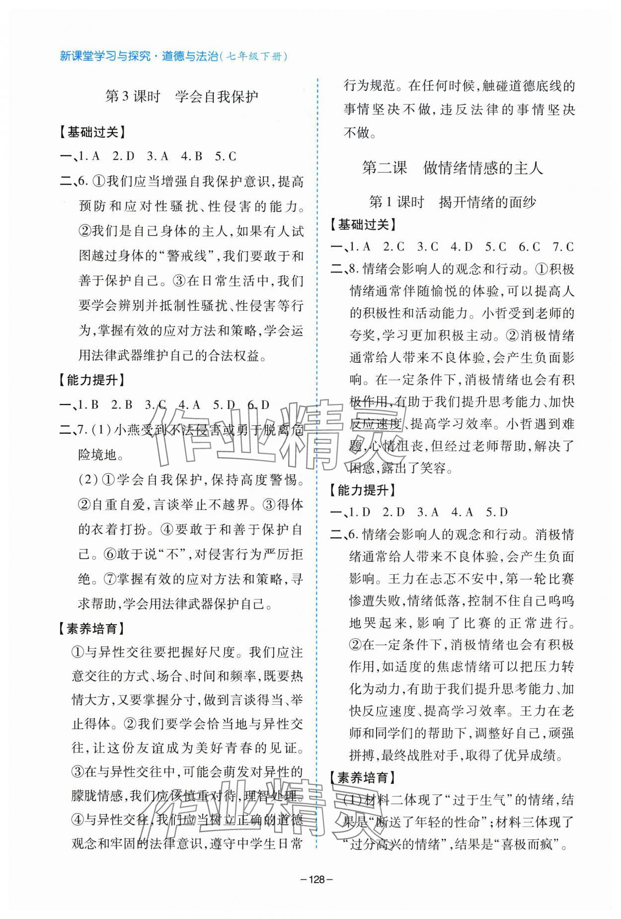 2025年新課堂學習與探究七年級道德與法治下冊人教版 第2頁
