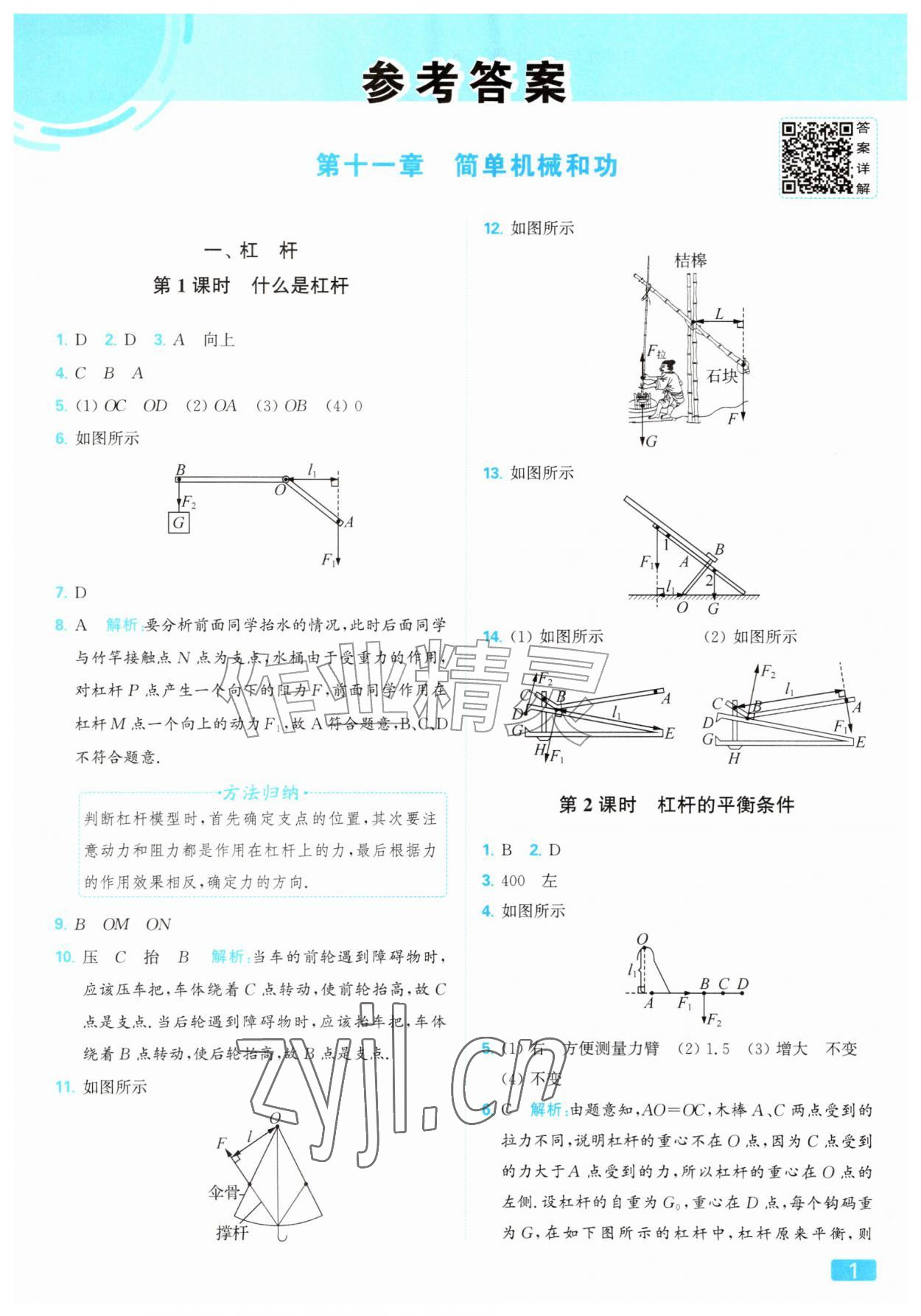 2026年亮点给力提优课时作业本九年级物理上册苏科版&nbsp;参考答案第1页