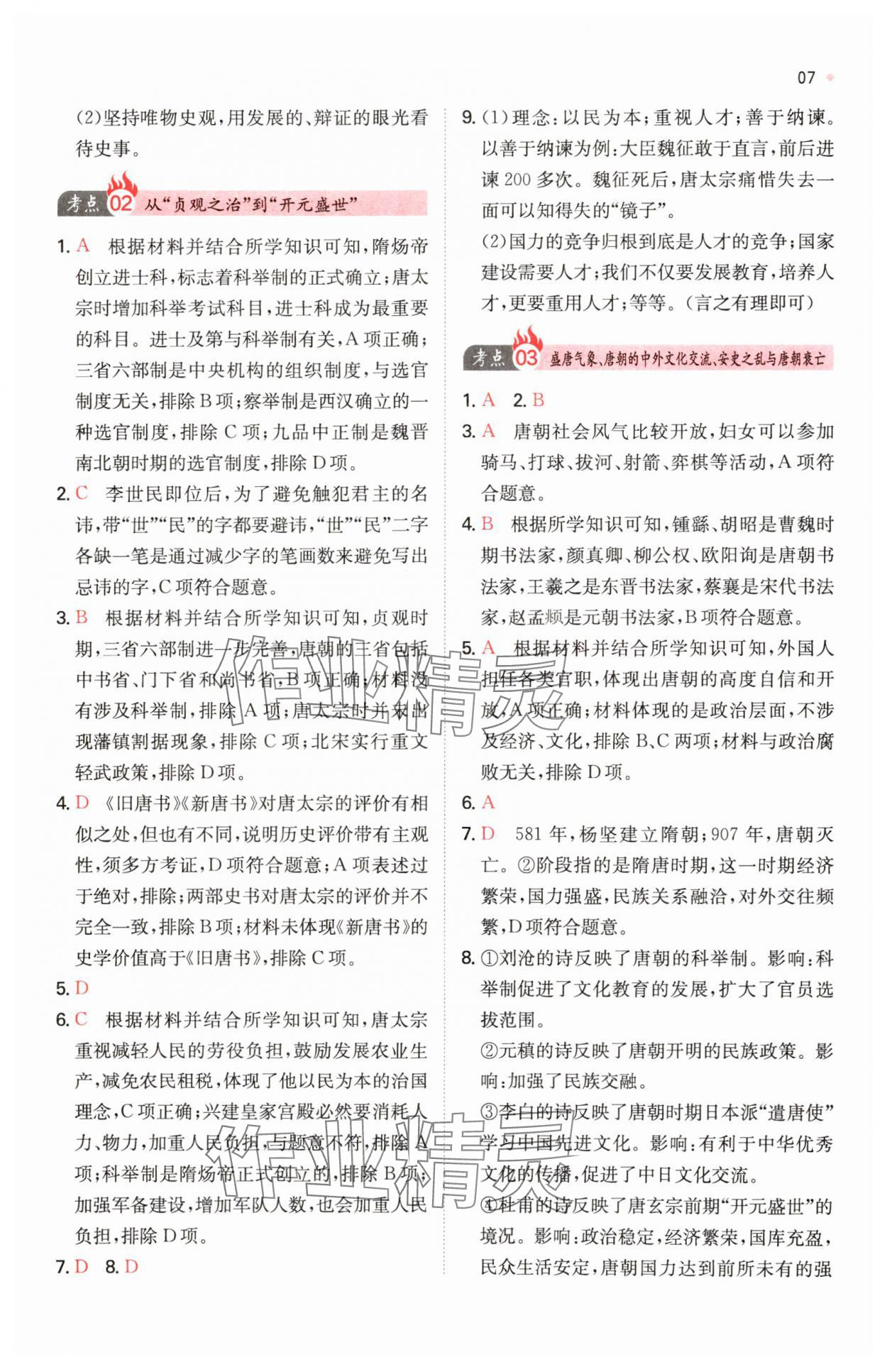 2025年一本中考訓練方案歷史 第7頁