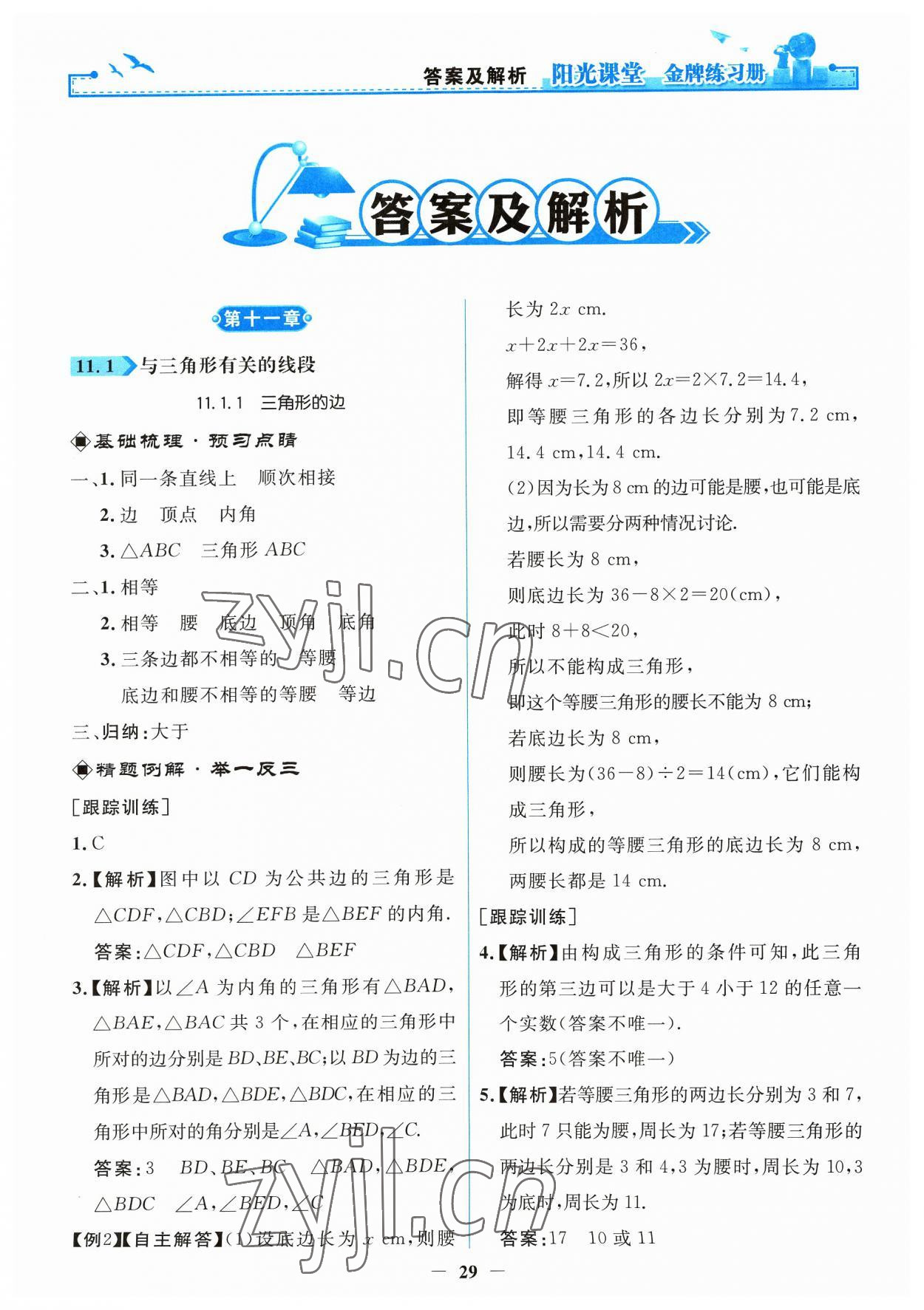 2023年阳光课堂金牌练习册八年级数学上册人教版 第1页