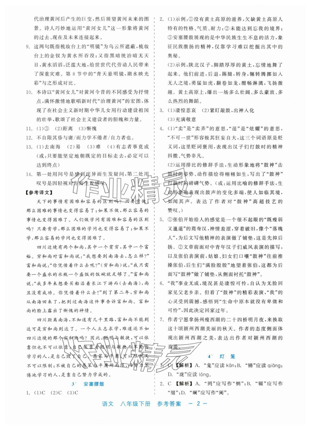 2024年精彩练习就练这一本八年级语文下册人教版评议教辅 第2页