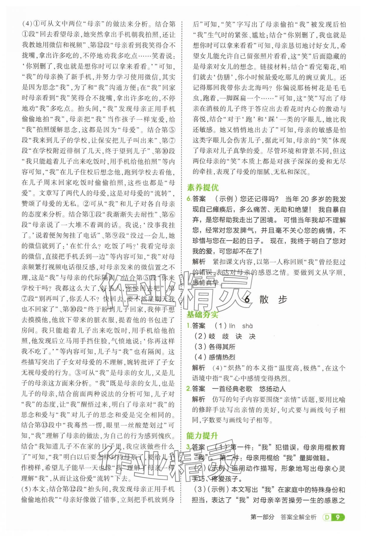 2025年5年中考3年模拟七年级语文上册人教版山东专版 参考答案第9页