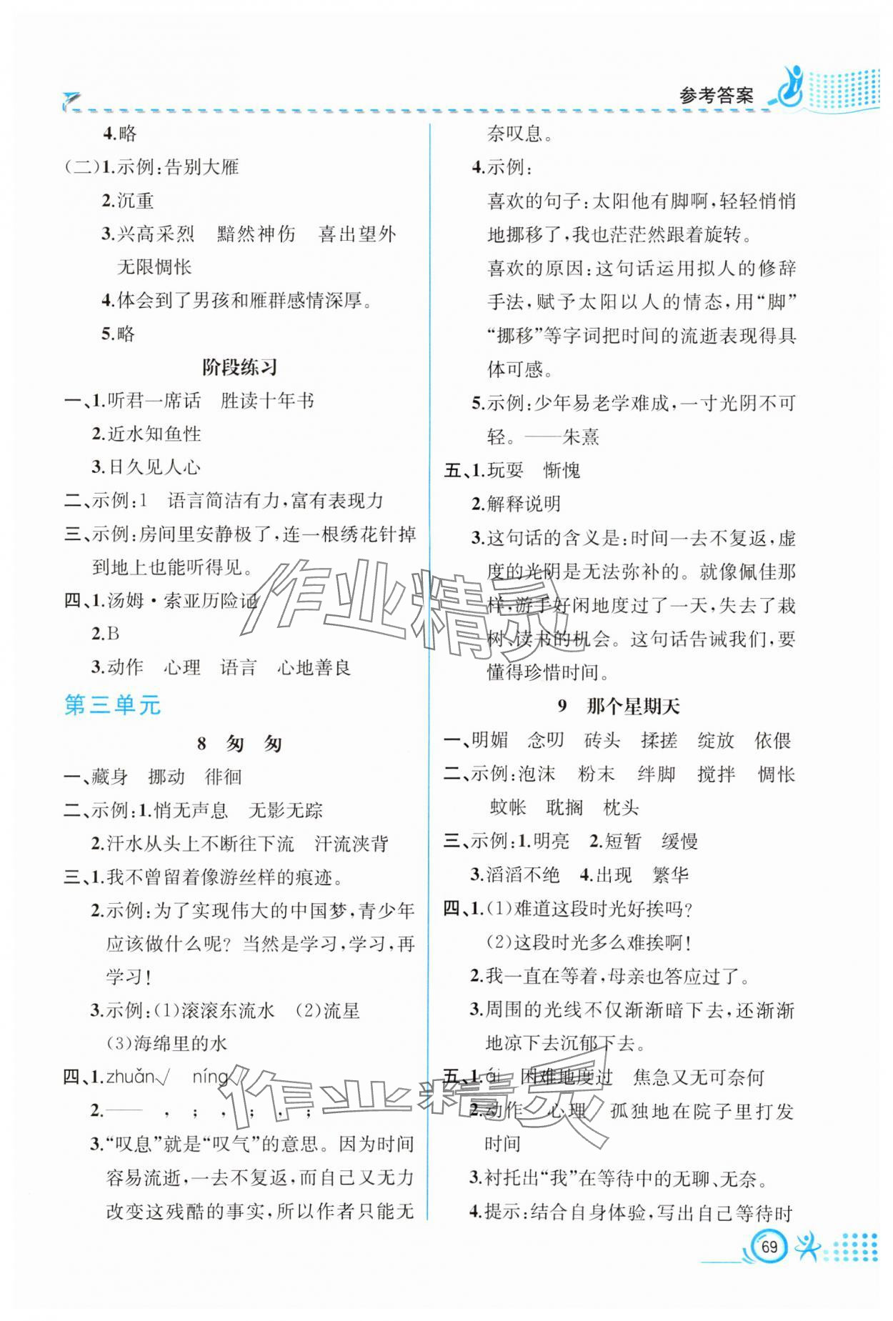 2024年人教金学典同步解析与测评六年级语文下册人教版福建专版 参考答案第4页