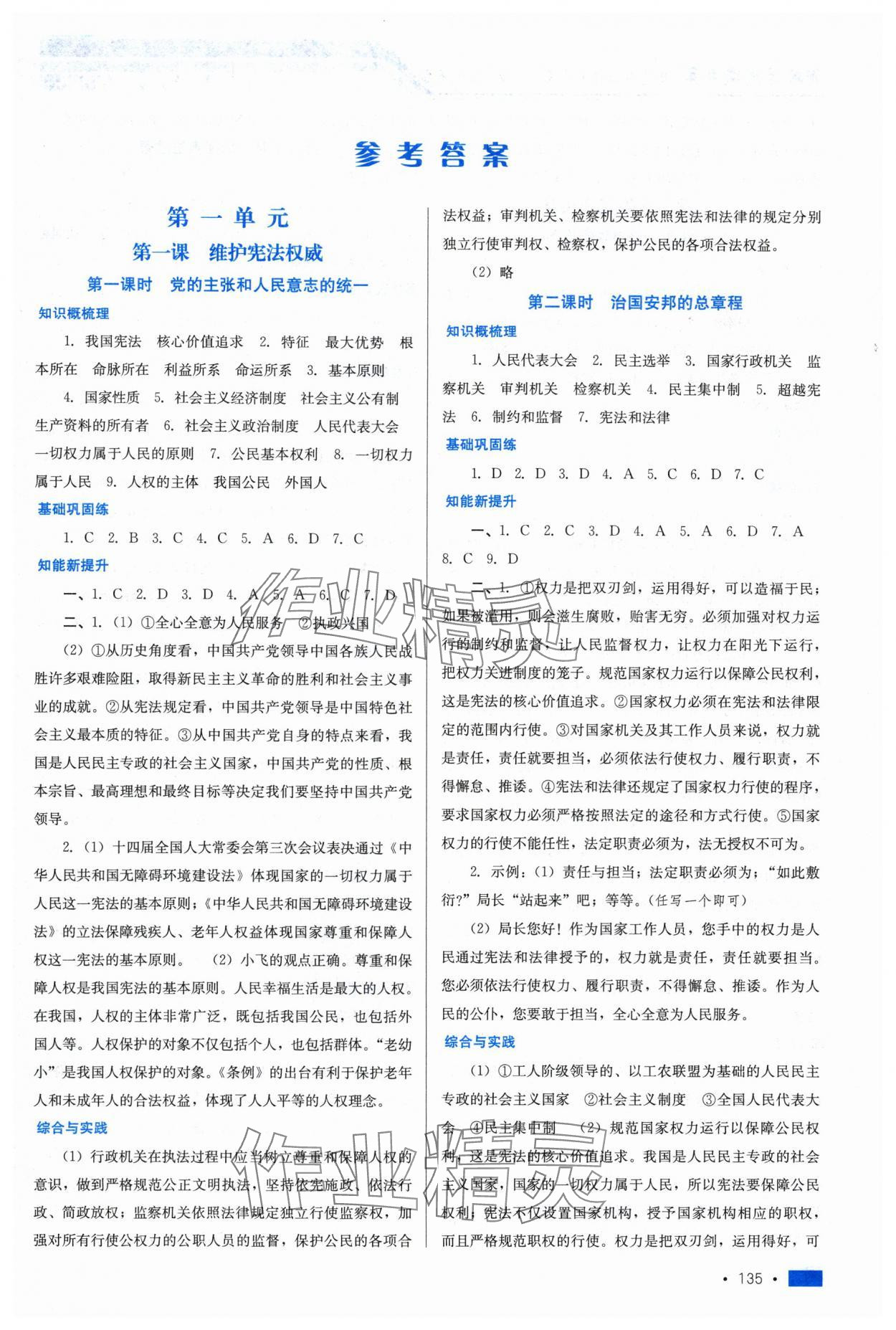 2025年新鞏固測試方案課時練八年級道德與法治下冊 參考答案第1頁
