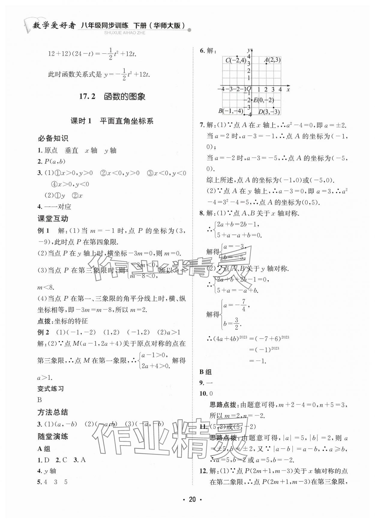 2024年数学爱好者同步训练八年级下册华师大版 参考答案第20页