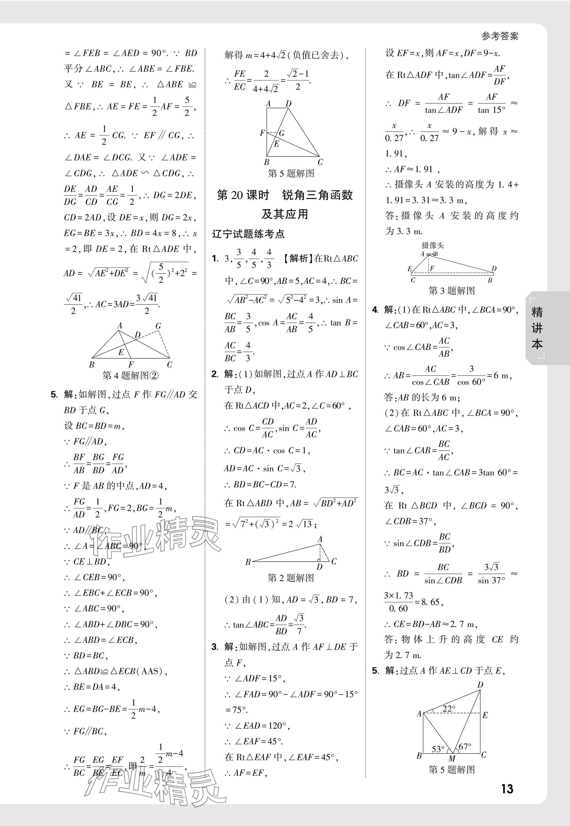 2025年萬唯中考試題研究數(shù)學(xué)人教版遼寧專版 參考答案第29頁