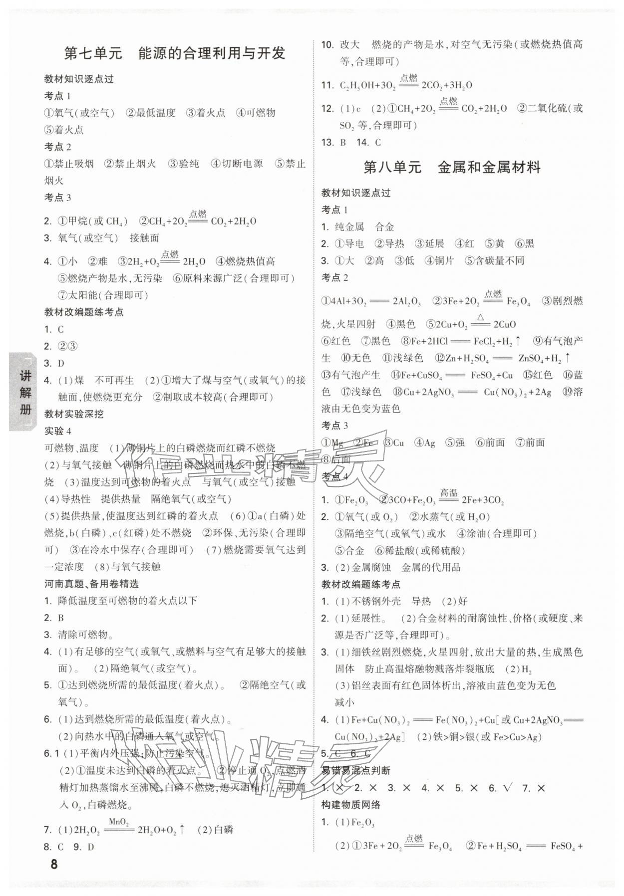 2026年中考面對(duì)面化學(xué)河南專版&nbsp;參考答案第8頁(yè)