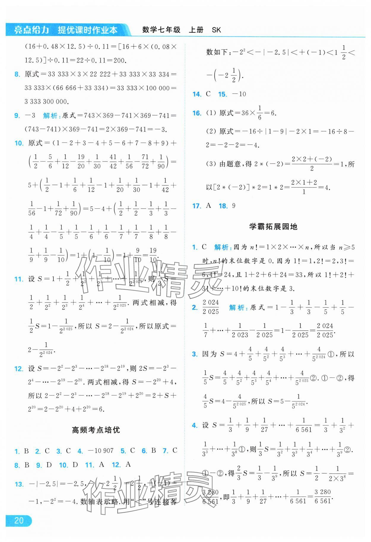 2024年亮點給力提優(yōu)課時作業(yè)本七年級數(shù)學(xué)上冊蘇科版 參考答案第20頁