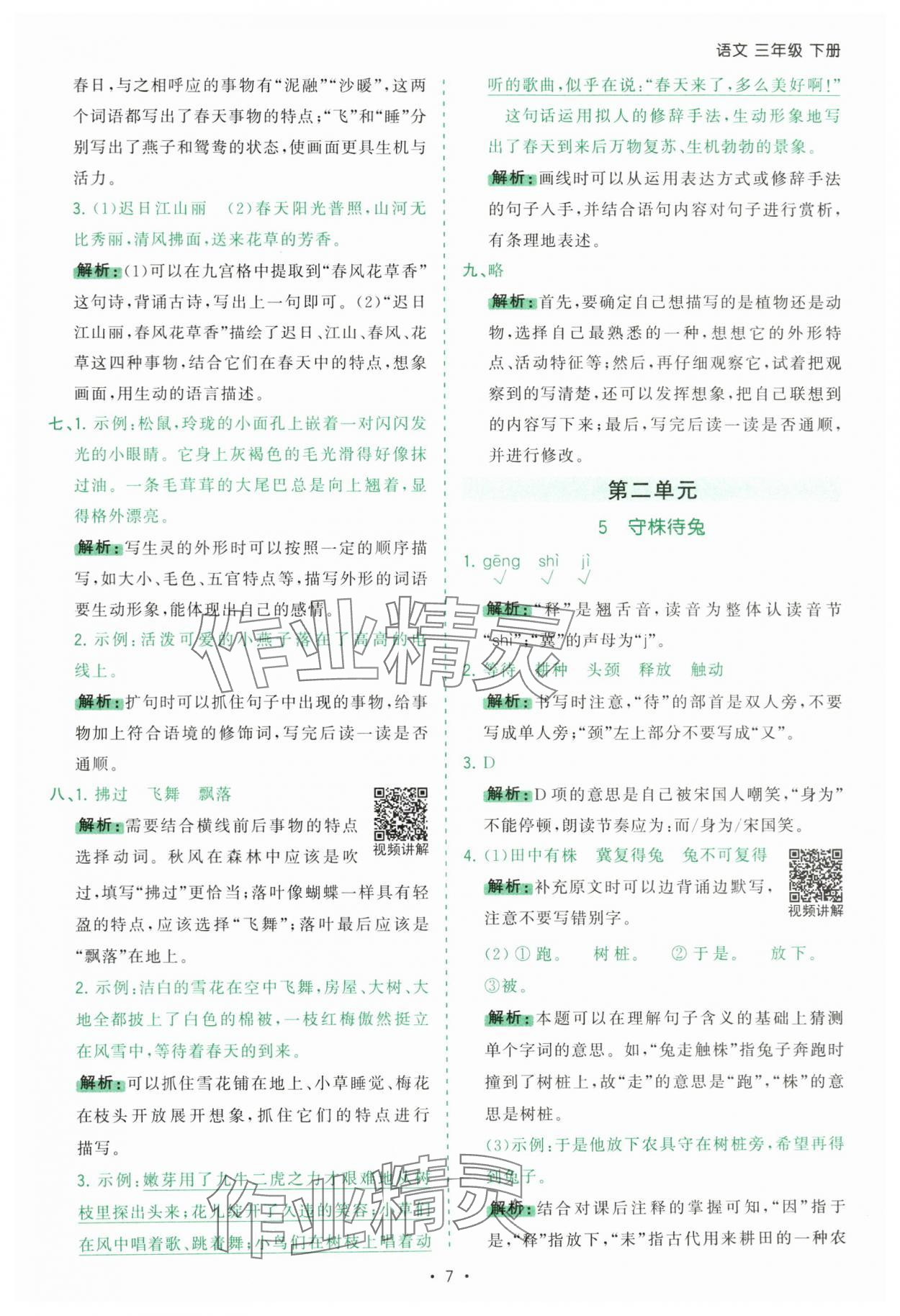 2025年課時一本通三年級語文下冊人教版廣東專版 第7頁