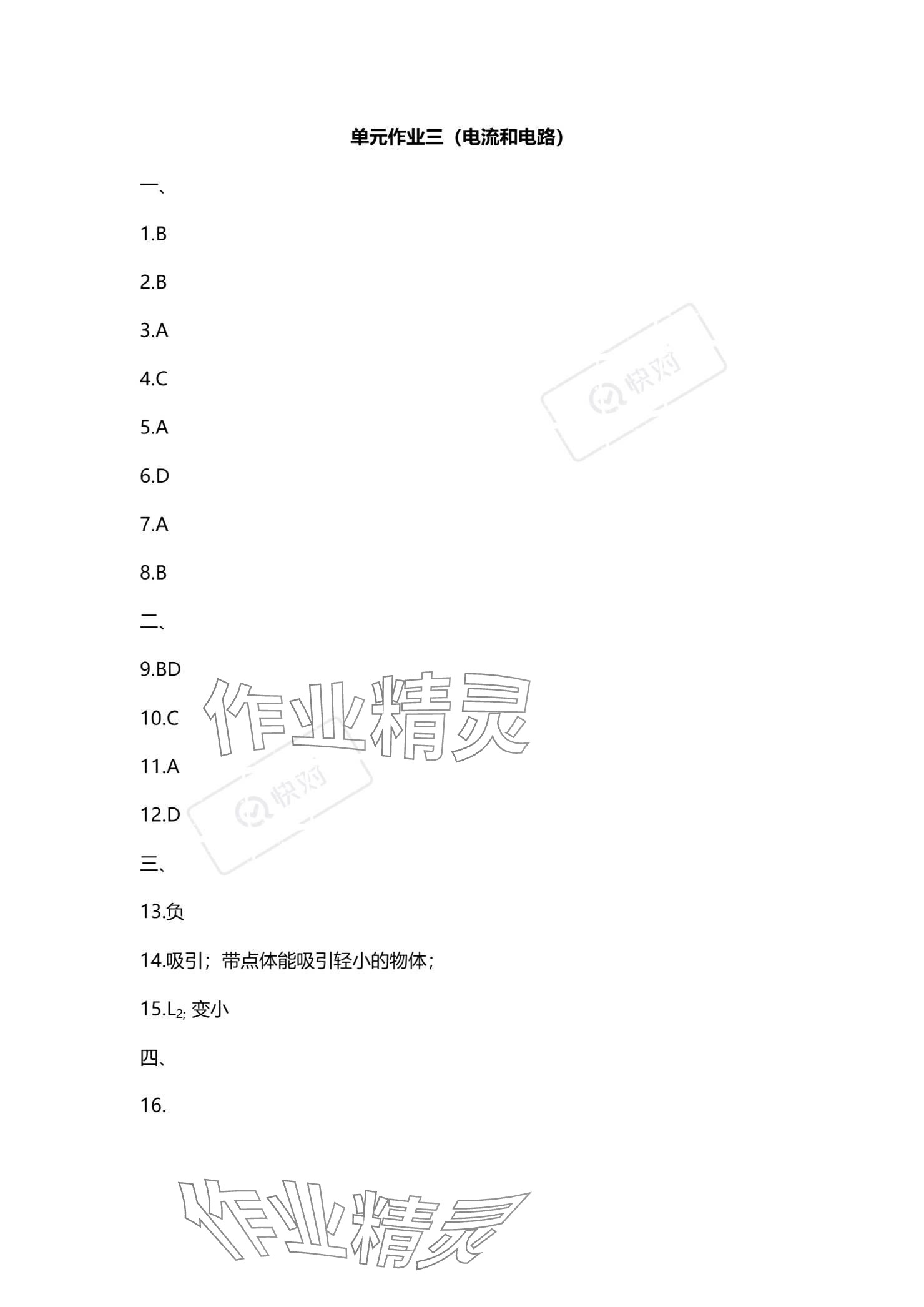 2023年同步练习册智慧作业九年级物理全一册人教版 参考答案第7页