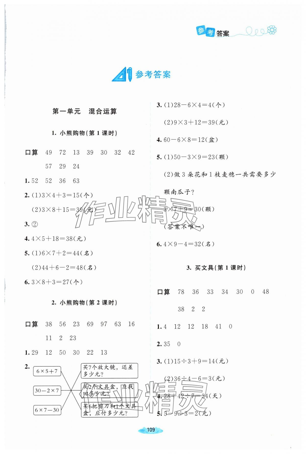 2025年课堂精练三年级数学上册北师大版双色版 第1页