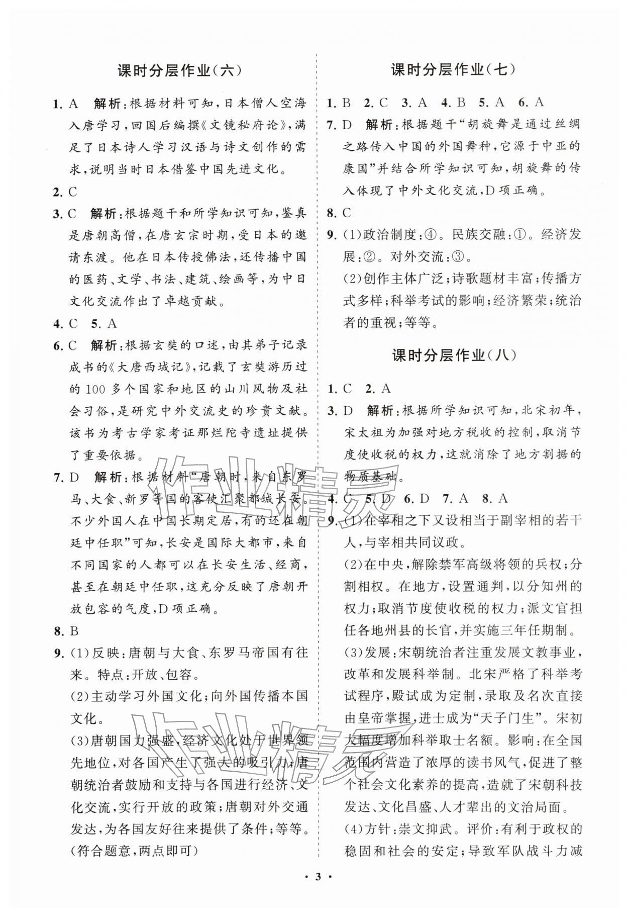 2026年同步练习册分层拓展七年级历史下册人教版&nbsp;参考答案第3页
