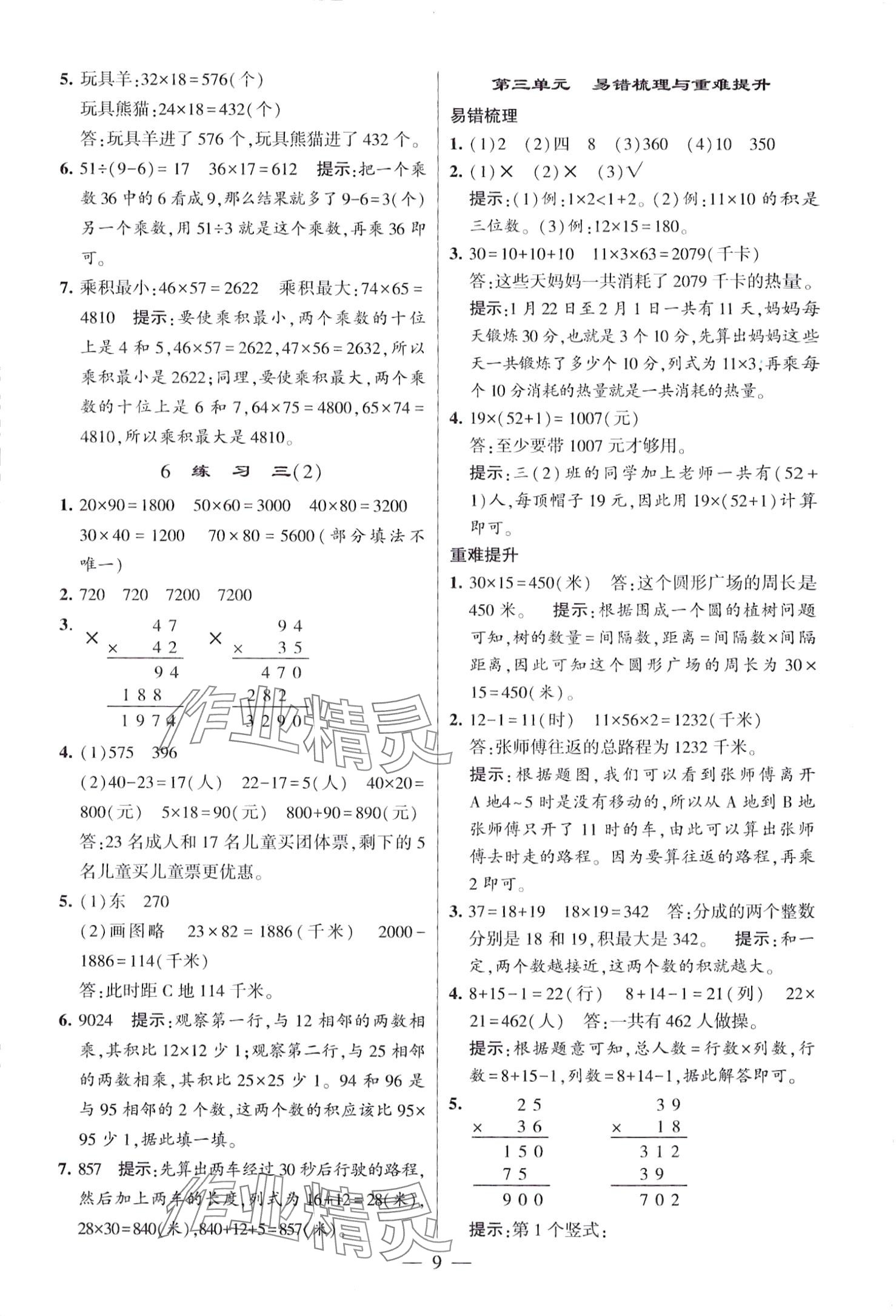 2024年經(jīng)綸學(xué)典提高班三年級(jí)數(shù)學(xué)下冊(cè)北師大版 第9頁(yè)