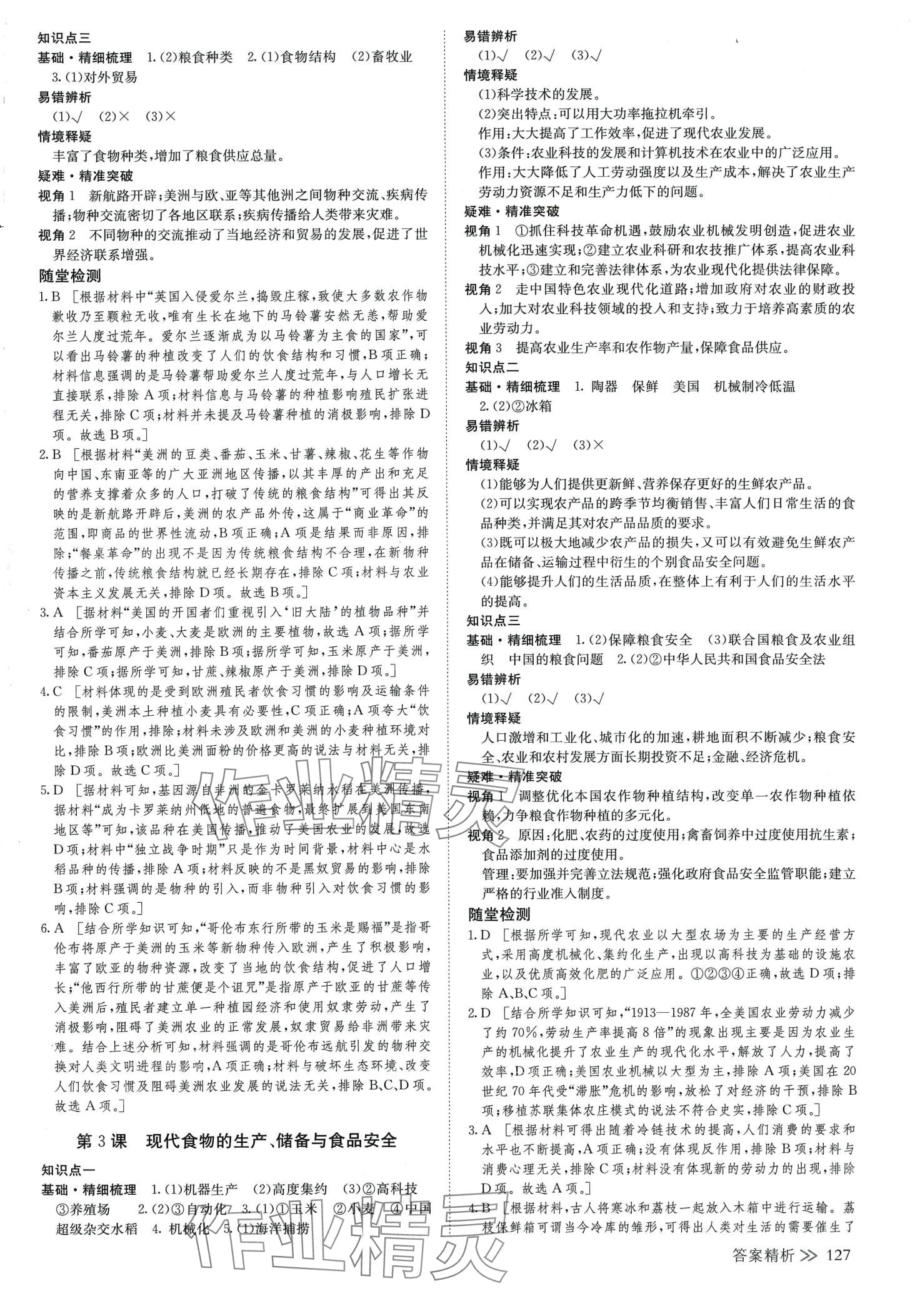 2024年創(chuàng)新設(shè)計(jì)高中歷史選擇性必修2 參考答案第2頁