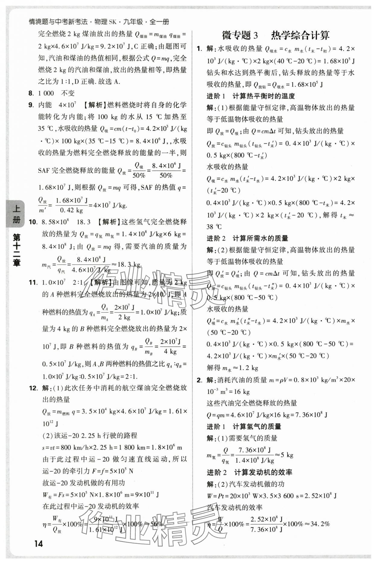 2025年萬唯中考情境題九年級物理全一冊蘇科版 參考答案第14頁