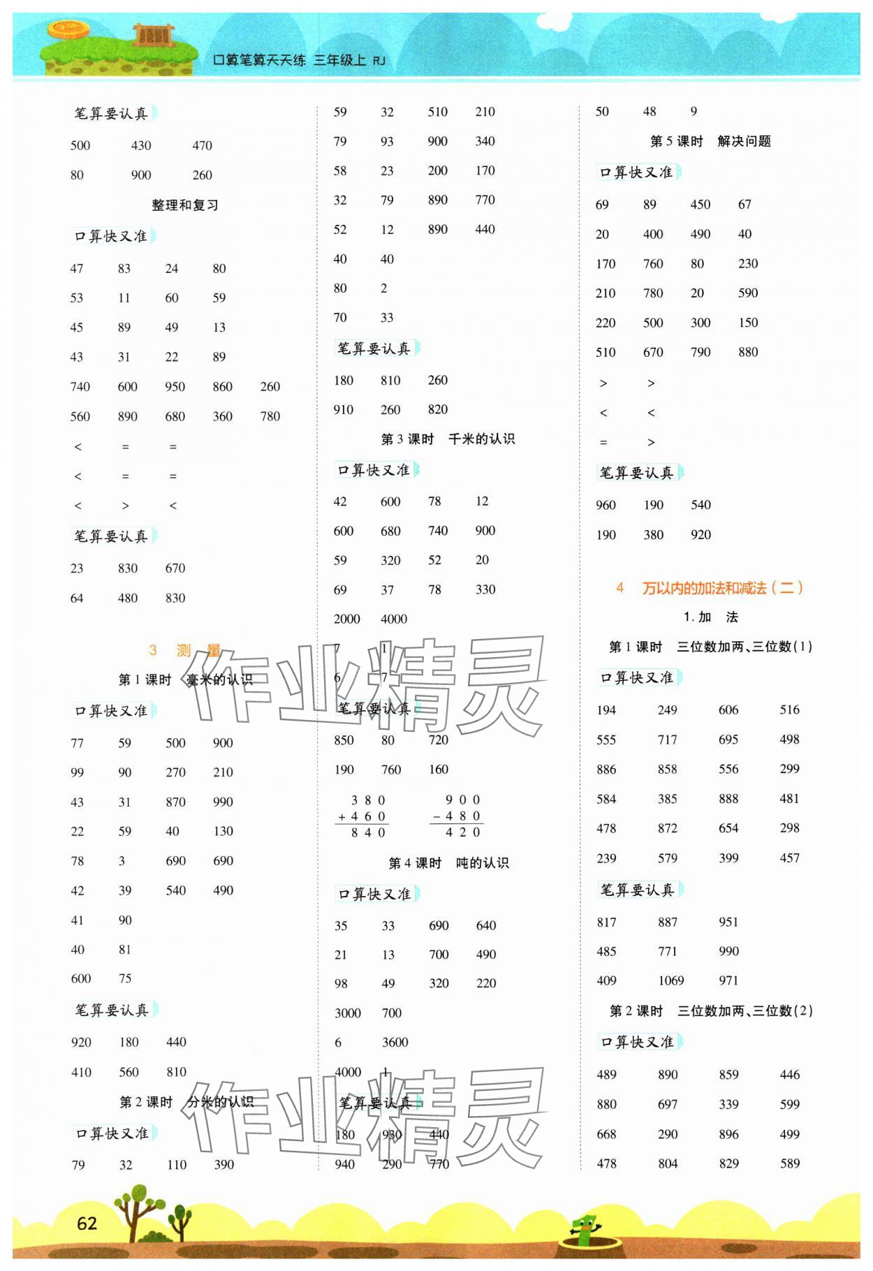 2023年開學(xué)了口算筆算天天練三年級數(shù)學(xué)上冊人教版 第2頁