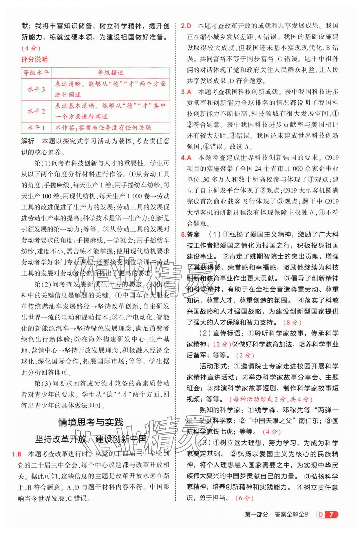 2025年5年中考3年模擬九年級道德與法治上冊人教版 參考答案第7頁